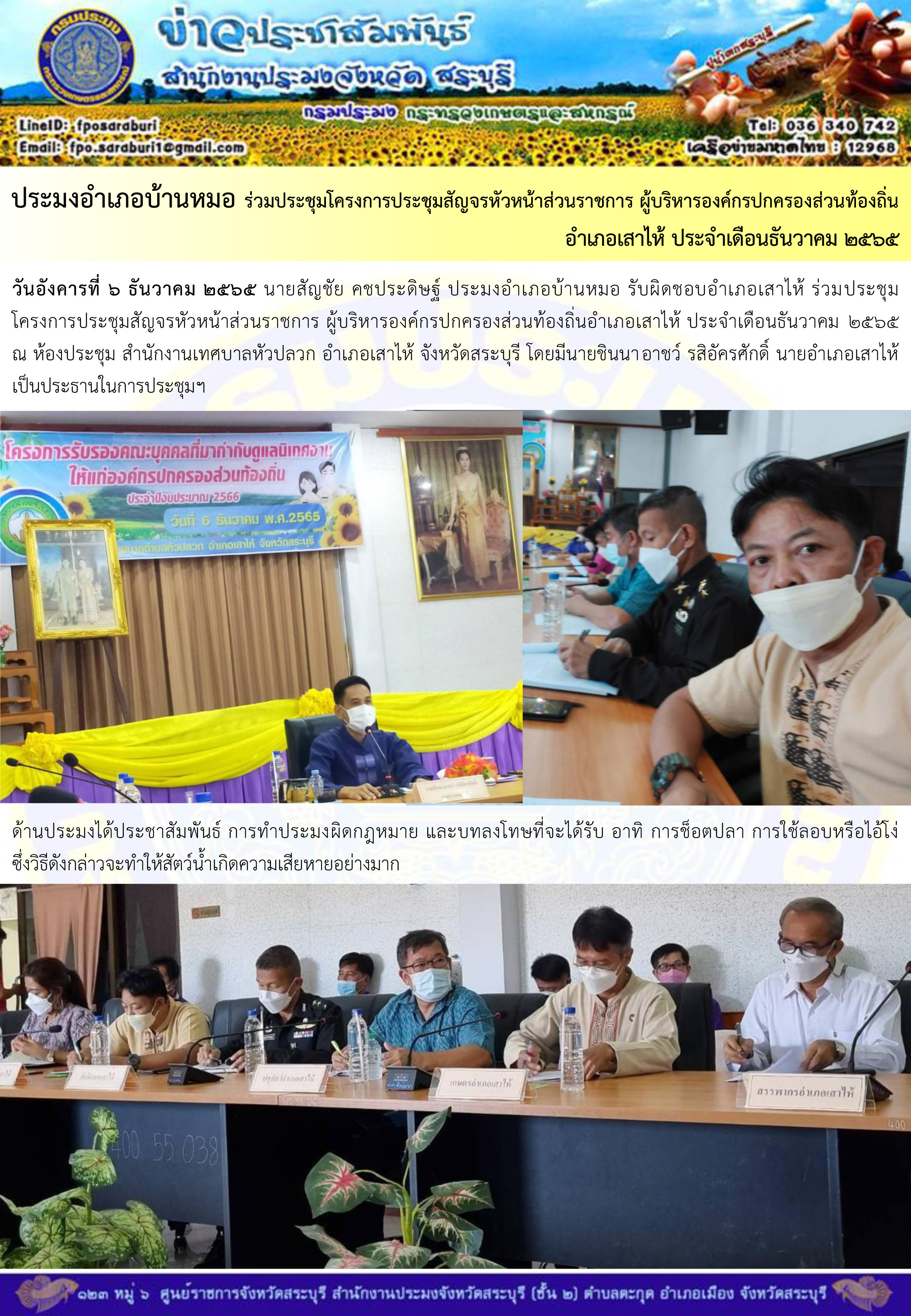 ภารกิจประจำวันที่ 6 ธันวาคม 2565 สำนักงานประมงจังหวัดสระบุรี
