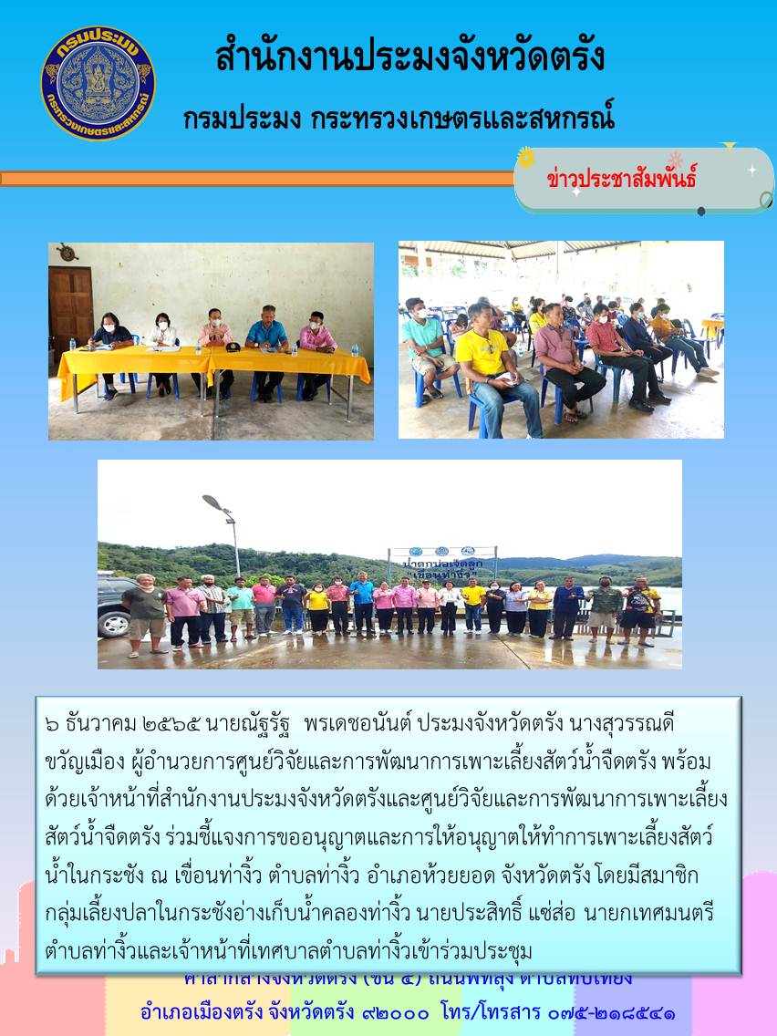 ประชาสัมพันธ์และชี้แจงการขออนุญาตและการให้อนุญาตให้ทำการเพาะเลี้ยงสัตว์น้ำในกระชัง..คลิก