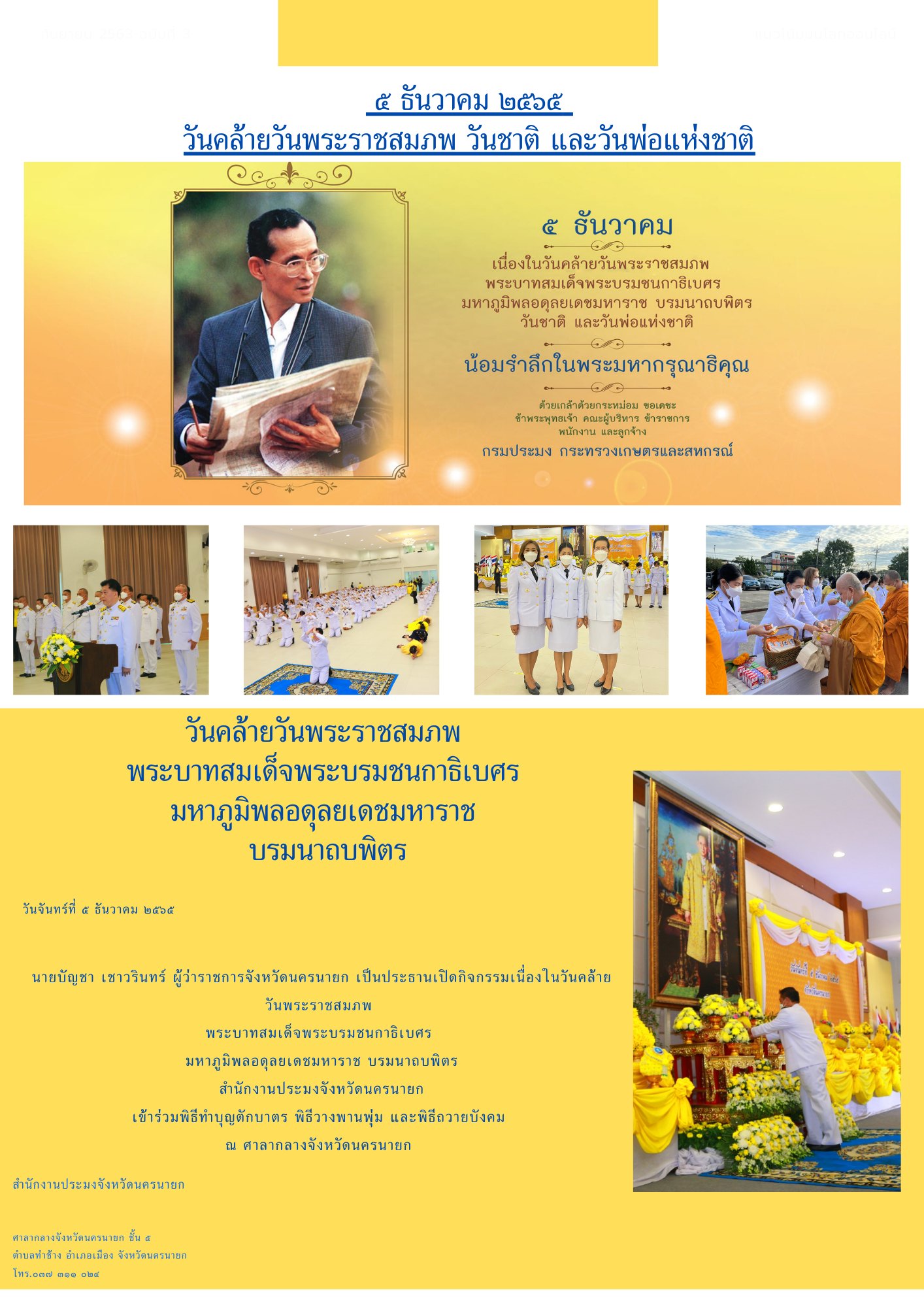 ๕ ธันวาคม ๒๕๖๕ วันคล้ายวันพระราชสมภพ วันชาติ และวันพ่อแห่งชาติ..คลิก