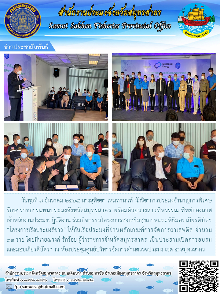 นางสุพิชชา เหมทานนท์ นักวิชาการประมงชำนาญการพิเศษ รักษาราชการแทนประมงจังหวัดสมุทรสาคร พร้อมด้วยนางสาวทิพวรรณ ทิพย์กองลาศ เจ้าพนักงานประมงปฏิบัติงาน ร่วมกิจกรรมโครงการส่งเสริมสุขภาพและพิธีมอบเกียรติบัตร “โครงการเรือประมงสีขาว”..คลิก