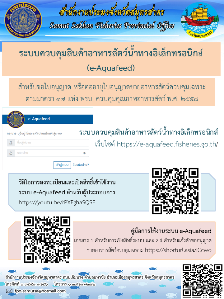 ประชาสัมพันธ์การใช้งานระบบควบคุมสินค้าอาหารสัตว์น้ำทางอิเล็กทรอนิกส์ (e-Aquafeed)..คลิก