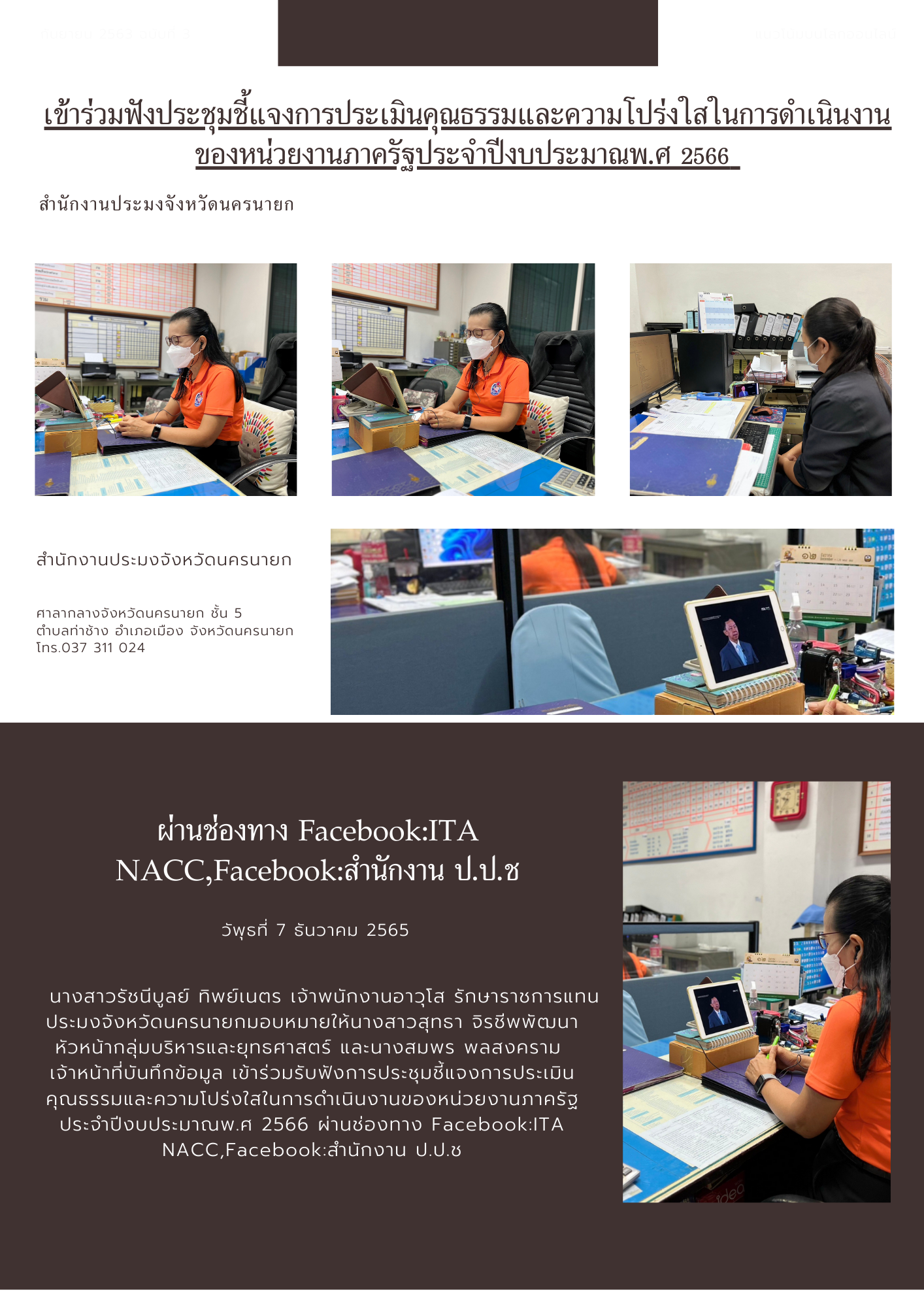 เข้าร่วมฟังประชุมชี้แจงการประเมินคุณธรรมและความโปร่งใสในการดำเนินงาน ของหน่วยงานภาครัฐประจำปีงบประมาณพ.ศ 2566..คลิก