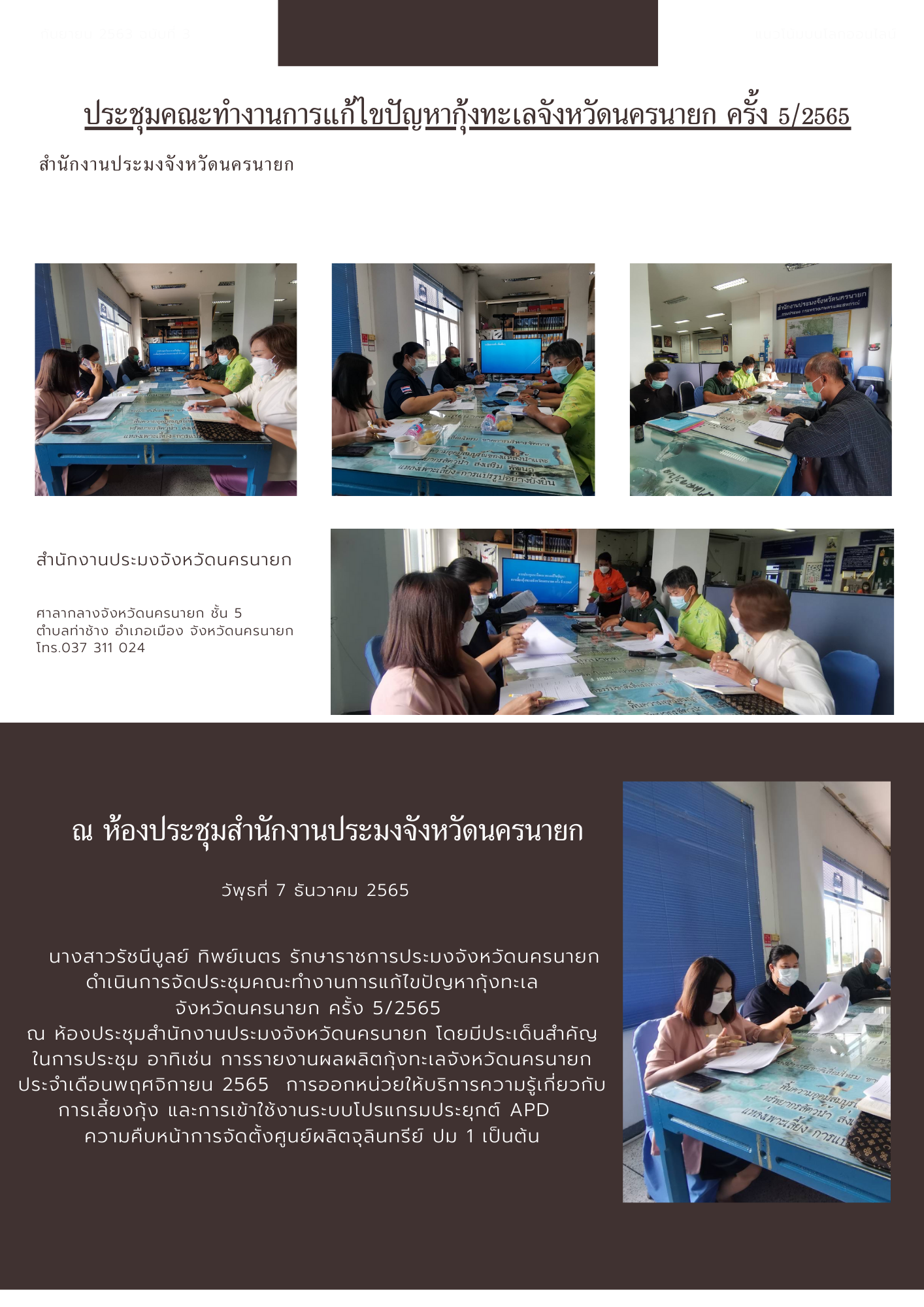 ประชุมคณะทำงานการแก้ไขปัญหากุ้งทะเลจังหวัดนครนายก ครั้ง 5/2565..คลิก