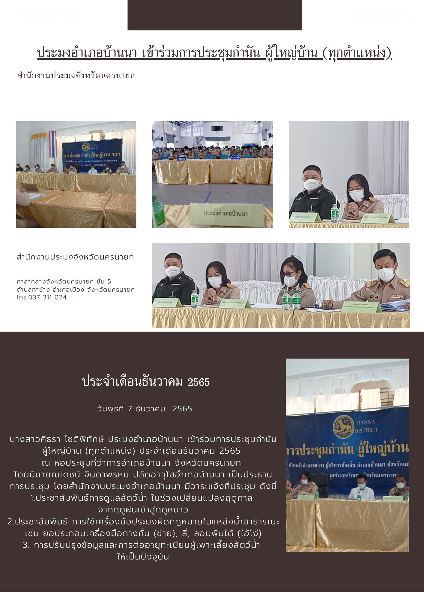 ประมงอำเภอบ้านนา เข้าร่วมการประชุมกำนัน ผู้ใหญ่บ้าน (ทุกตำแหน่ง)..คลิก