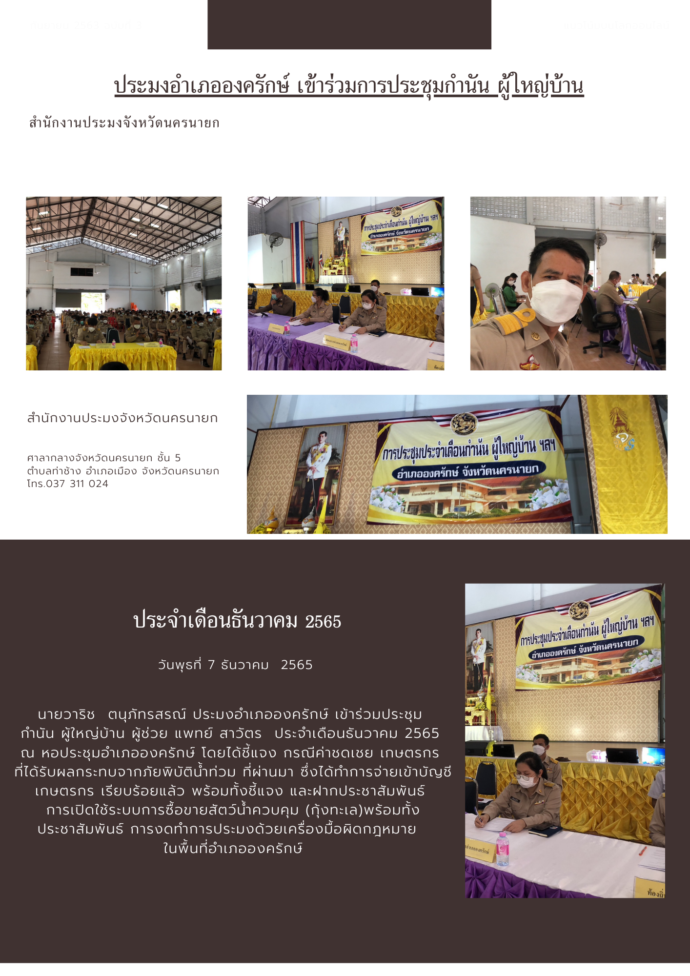ประมงอำเภอองครักษ์ เข้าร่วมการประชุมกำนัน ผู้ใหญ่บ้าน..คลิก
