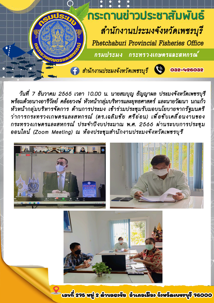 เข้าร่วมประชุมรับมอบนโยบายจากรัฐมนตรีว่าการกระทรวงเกษตรและสหกรณ์ (ดร.เฉลิมชัย ศรีอ่อน) เพื่อขับเคลื่อนงานของกระทรวงเกษตรและสหกรณ์ ประจำปีงบประมาณ พ.ศ. 2566..คลิก
