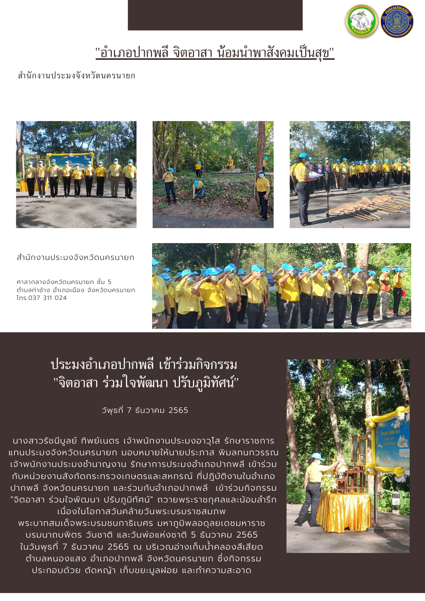 อำเภอปากพลี จิตอาสา น้อมนำพาสังคมเป็นสุข..คลิก
