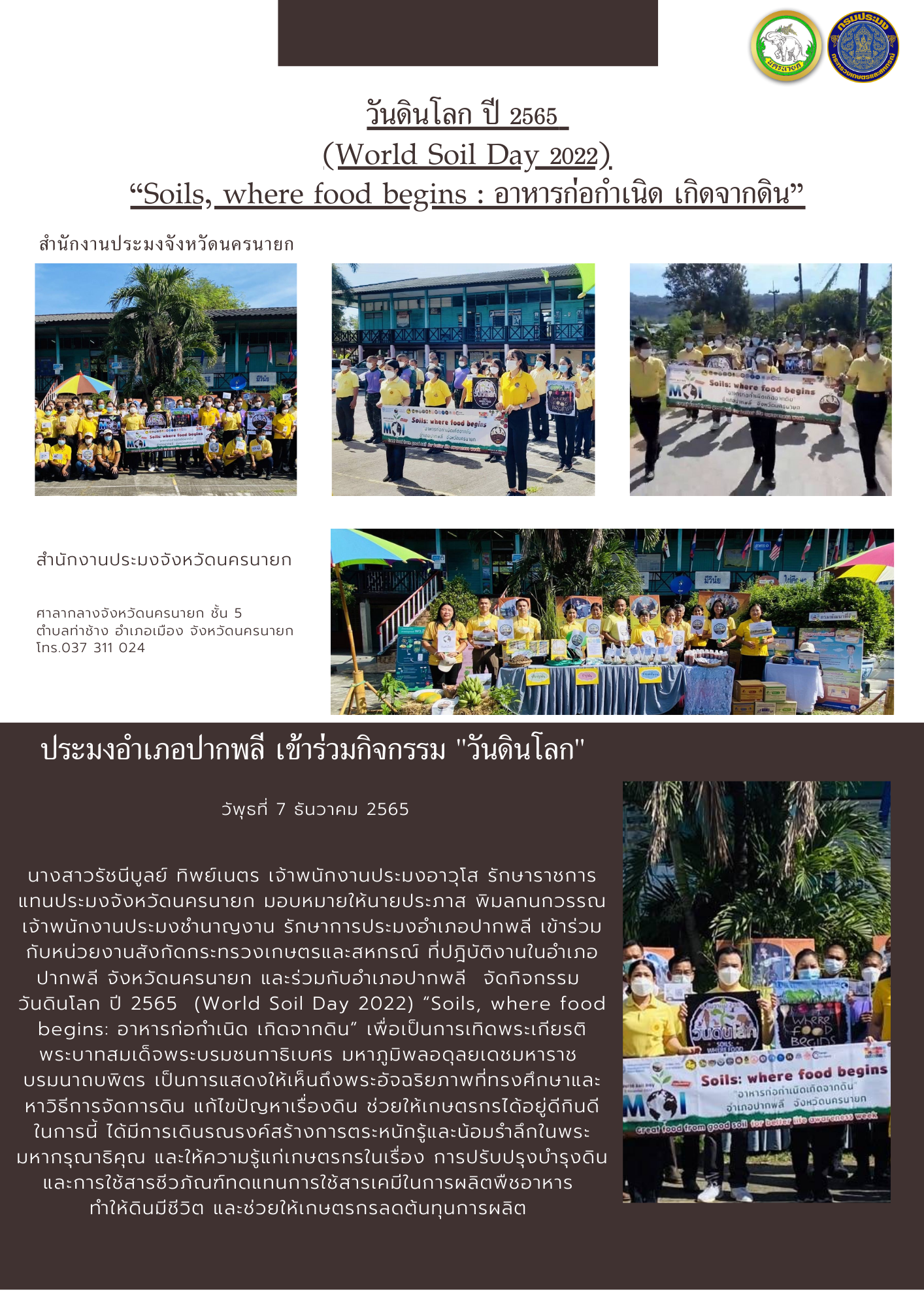 วันดินโลก ปี 2565  (World Soil Day 2022) “Soils, where food begins : อาหารก่อกำเนิด เกิดจากดิน”..คลิก