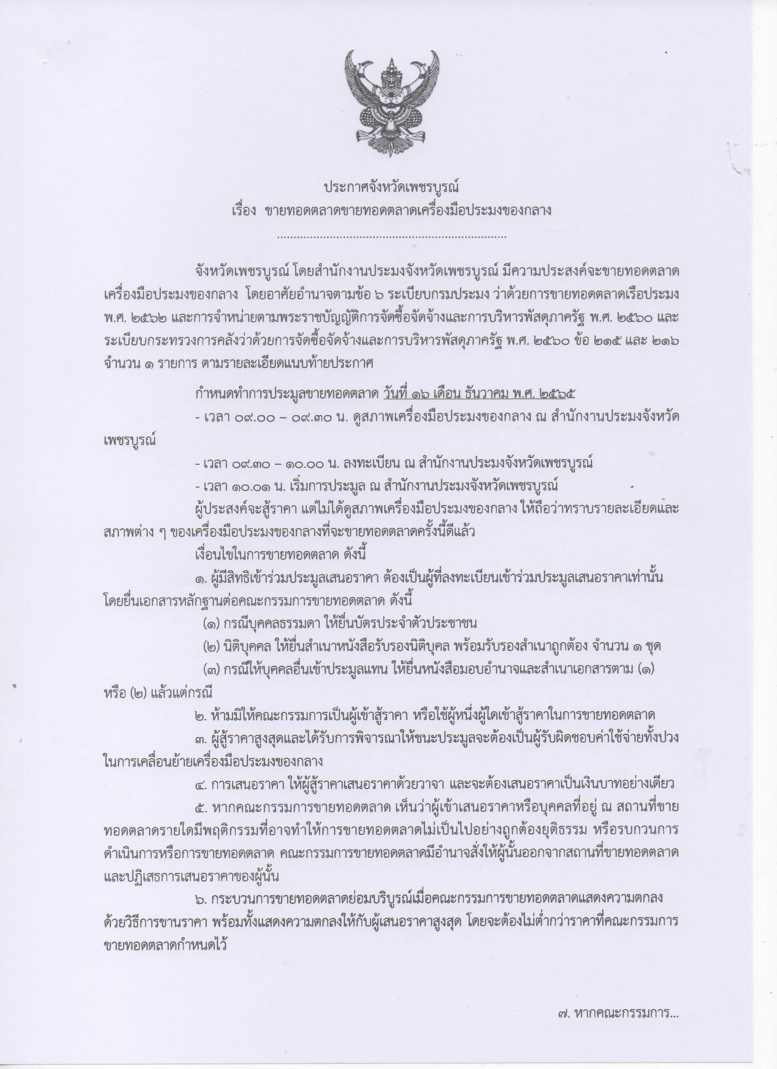 ขายทอดตลาดเครื่องมือประมงของกลาง..คลิก
