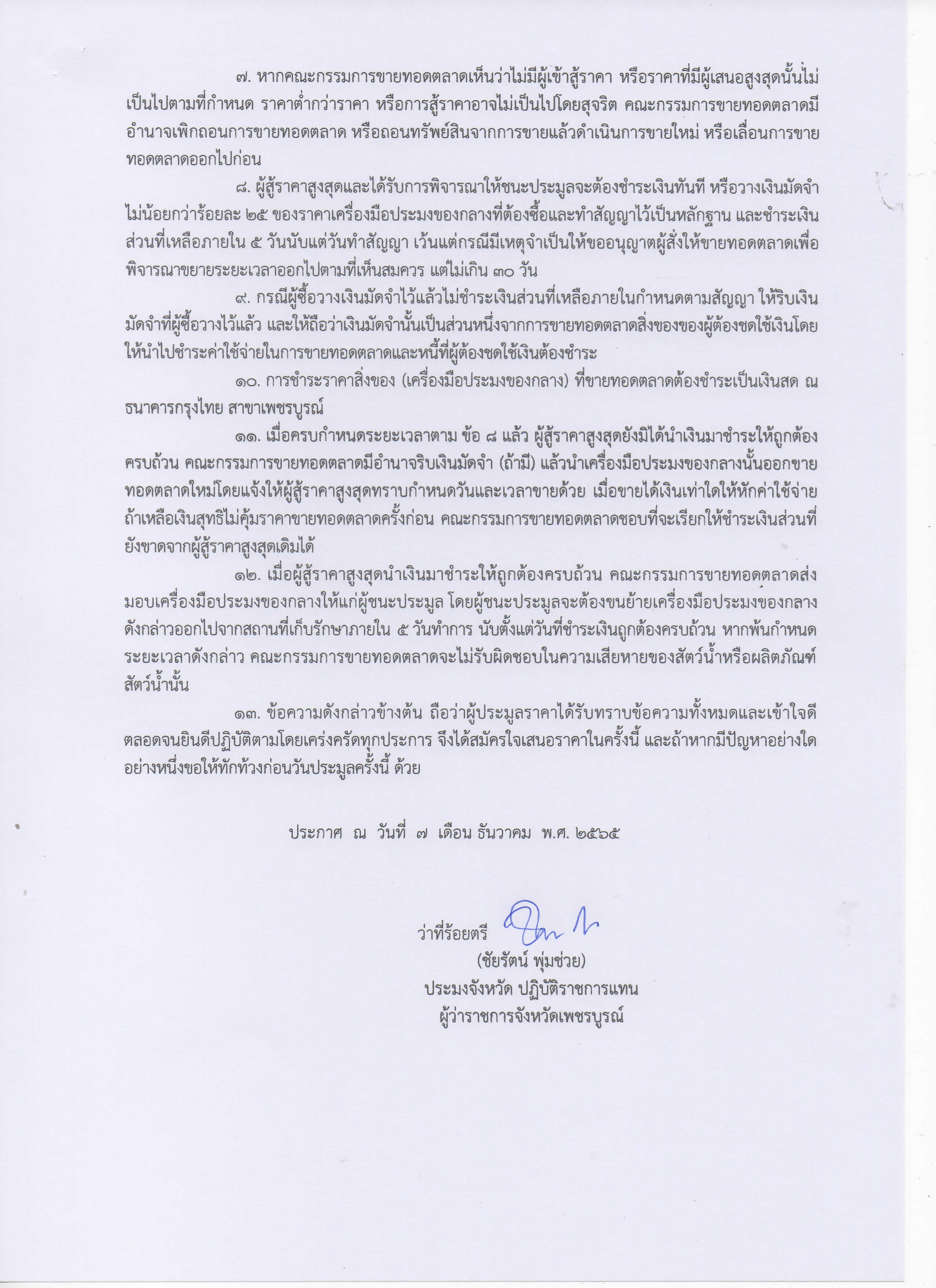 ขายทอดตลาดเครื่องมือประมงของกลาง