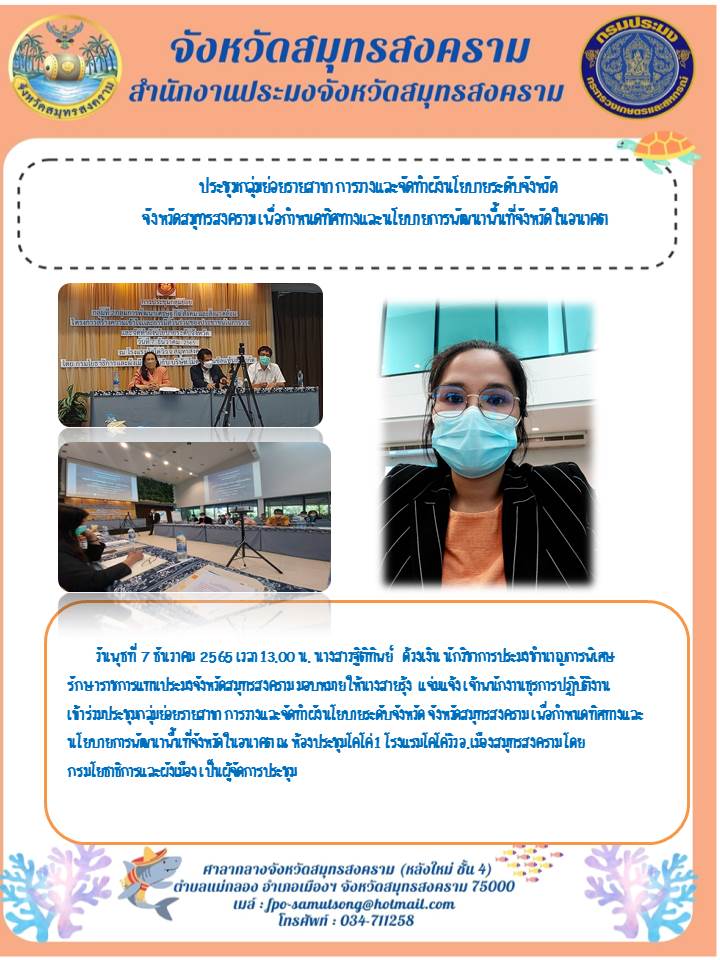 ประชุมกลุ่มย่อยรายสาขา การวางและจัดทำผังนโยบายระดับจังหวัด จังหวัดสมุทรสงคราม เพื่อกำหนดทิศทางและนโยบายการพัฒนาพื้นที่จังหวัดในอนาคต..คลิก