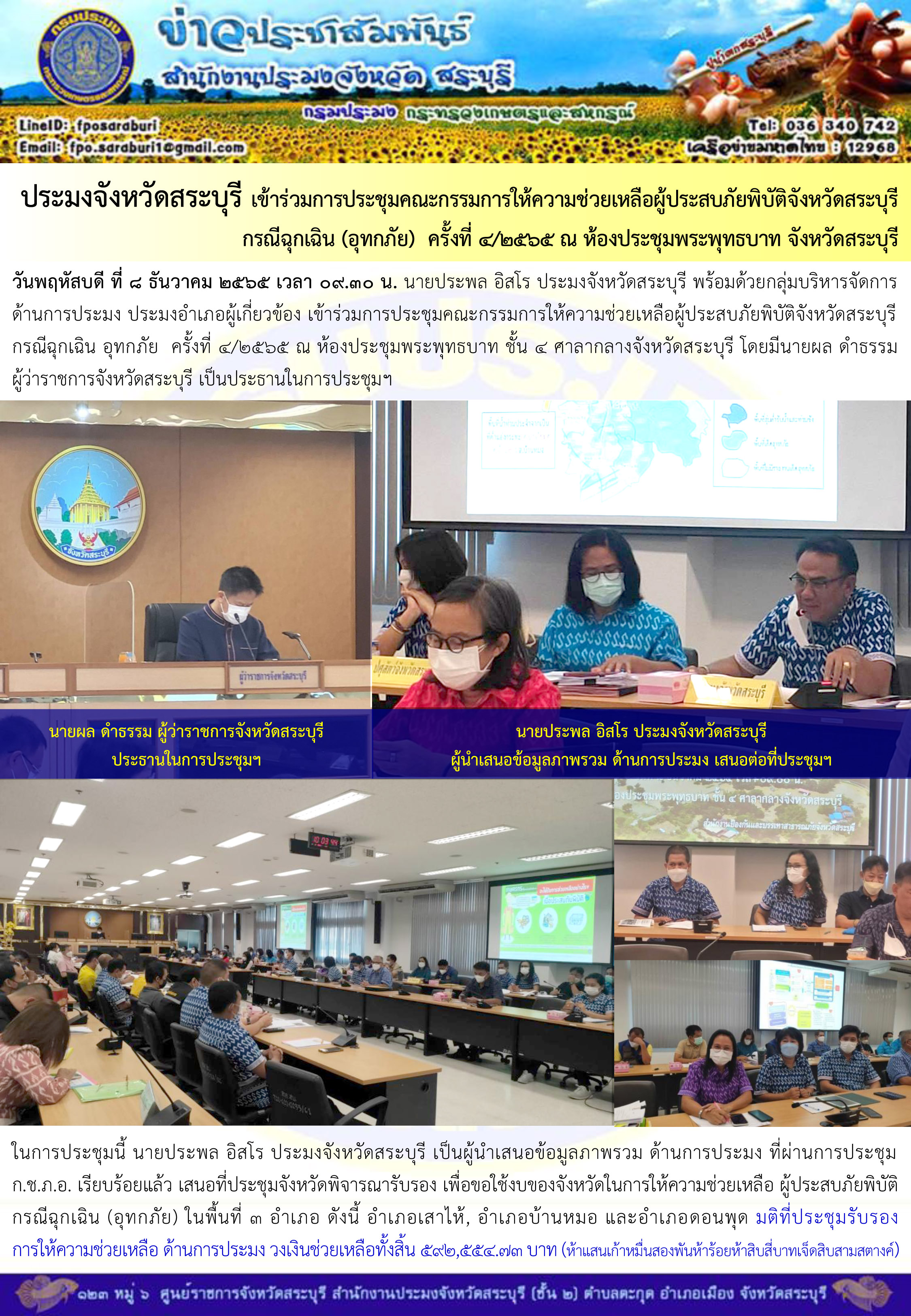 ภารกิจประจำวันที่ 8 ธันวาคม 2565 สำนักงานประมงจังหวัดสระบุรี