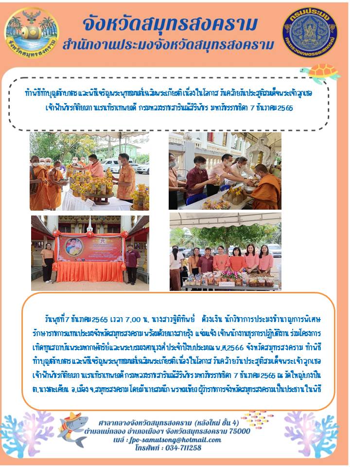 พิธีทำบุญตักบาตร และพิธีเจริญพระพุทธมนต์เฉลิมพระเกียรติ เนื่องในโอกาส วันคล้ายวันประสูติสมเด็จพระเจ้าลูกเธอ เจ้าฟ้าพัชรกิติยาภา นเรนทิราเทพยวดี  กรมหลวงราชสารินณีสิริพัชร  มหาวัชรราชธิดา  7 ธันวาคม 2565..คลิก