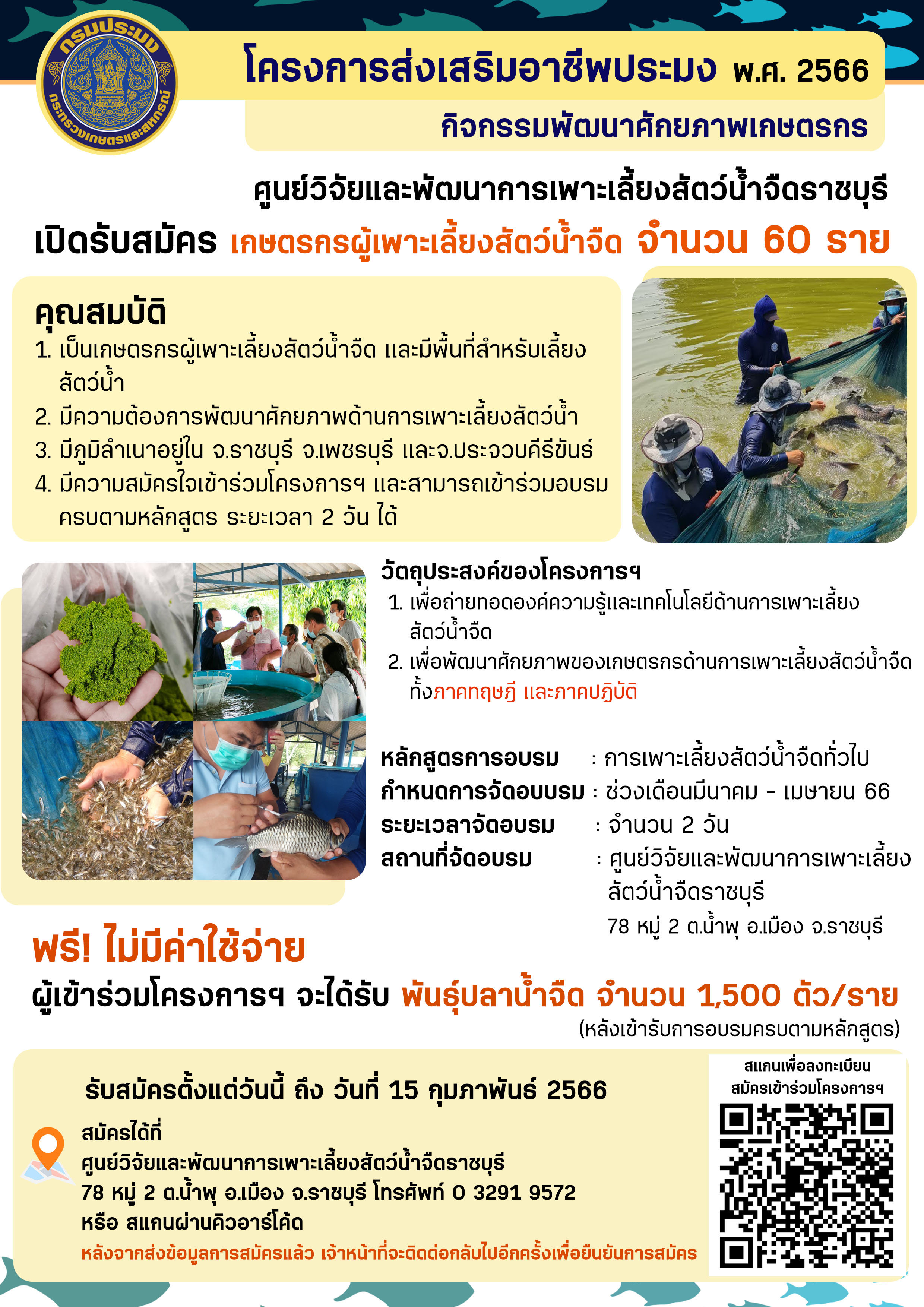 รับสมัครเกษตรกร จำนวน 60 ราย เข้าร่วมโครงการส่งเสริมอาชีพเกษตรกร กิจกรรมพัฒนาศักยภาพเกษตรกร ปี 2566..คลิก