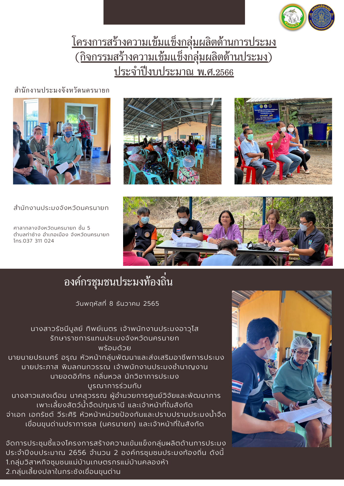 โครงการสร้างความเข้มแข็งกลุ่มผลิตด้านการประมง (กิจกรรมสร้างความเข้มแข็งกลุ่มผลิตด้านประมง) ประจำปีงบประมาณ พ.ศ.2566..คลิก