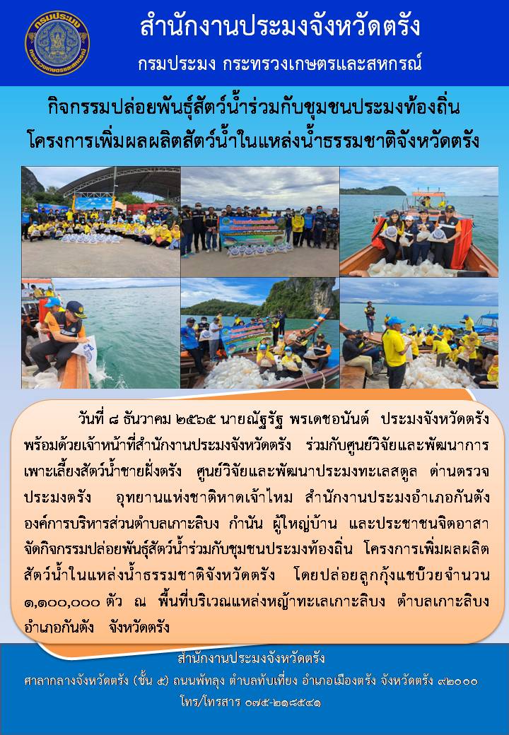 กิจกรรมปล่อยพันธุ์สัตว์น้ำร่วมกับชุมชนประมงท้องถิ่น  โครงการเพิ่มผลผลิตสัตว์น้ำในแหล่งน้ำธรรมชาติจังหวัดตรัง..คลิก