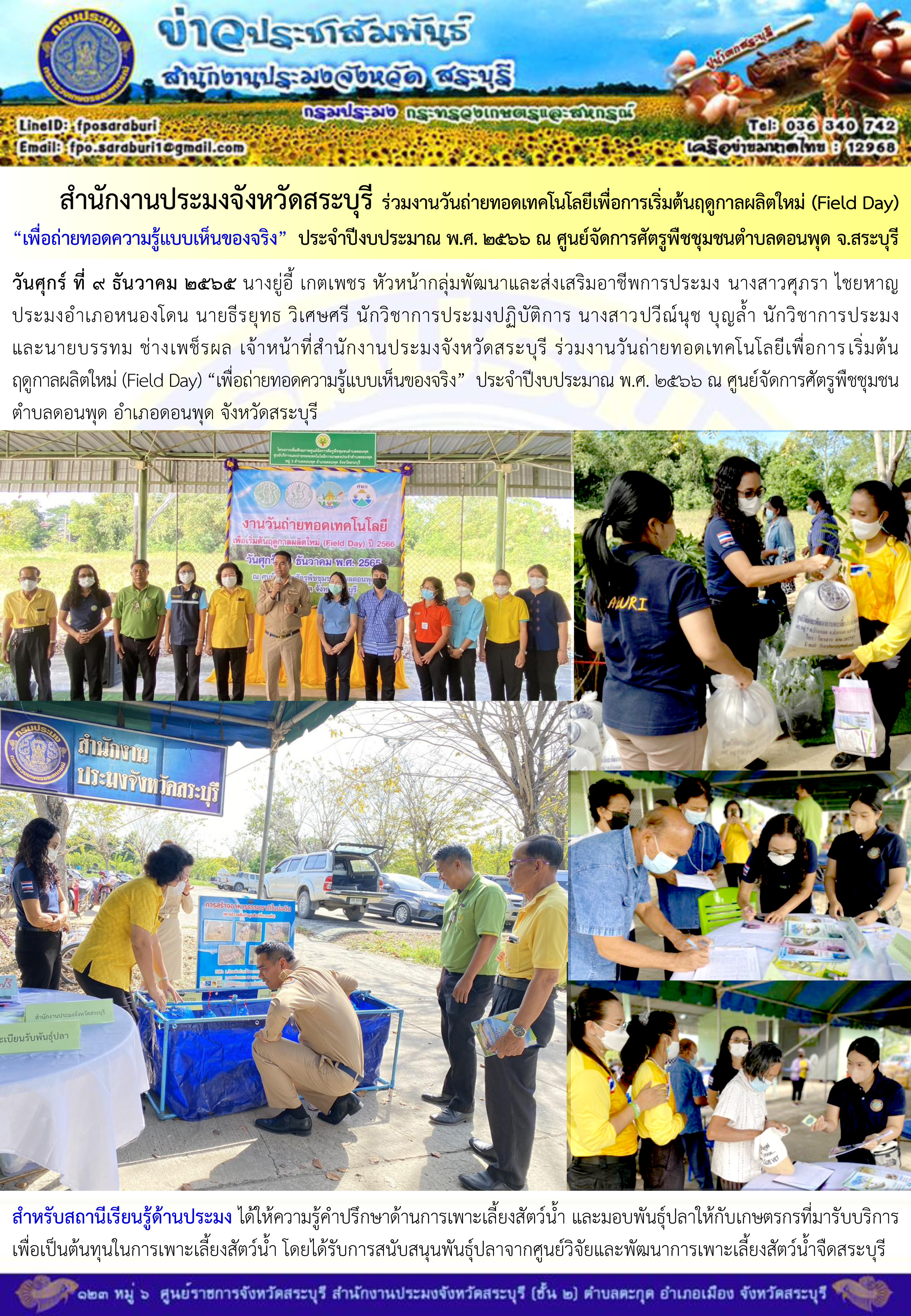 ภารกิจประจำวันที่ 9 ธันวาคม 2565 สำนักงานประมงจังหวัดสระบุรี