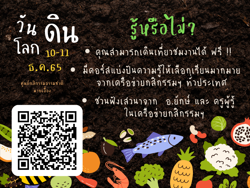 ชวนเที่ยวงานวันดินโลก 10-11 ธ.ค. 65    เข้างาน ฟรี  ณ ศูนย์กสิกรรมธรรมชาติมาบเอื้อง จ.ชลบุรี..คลิก
