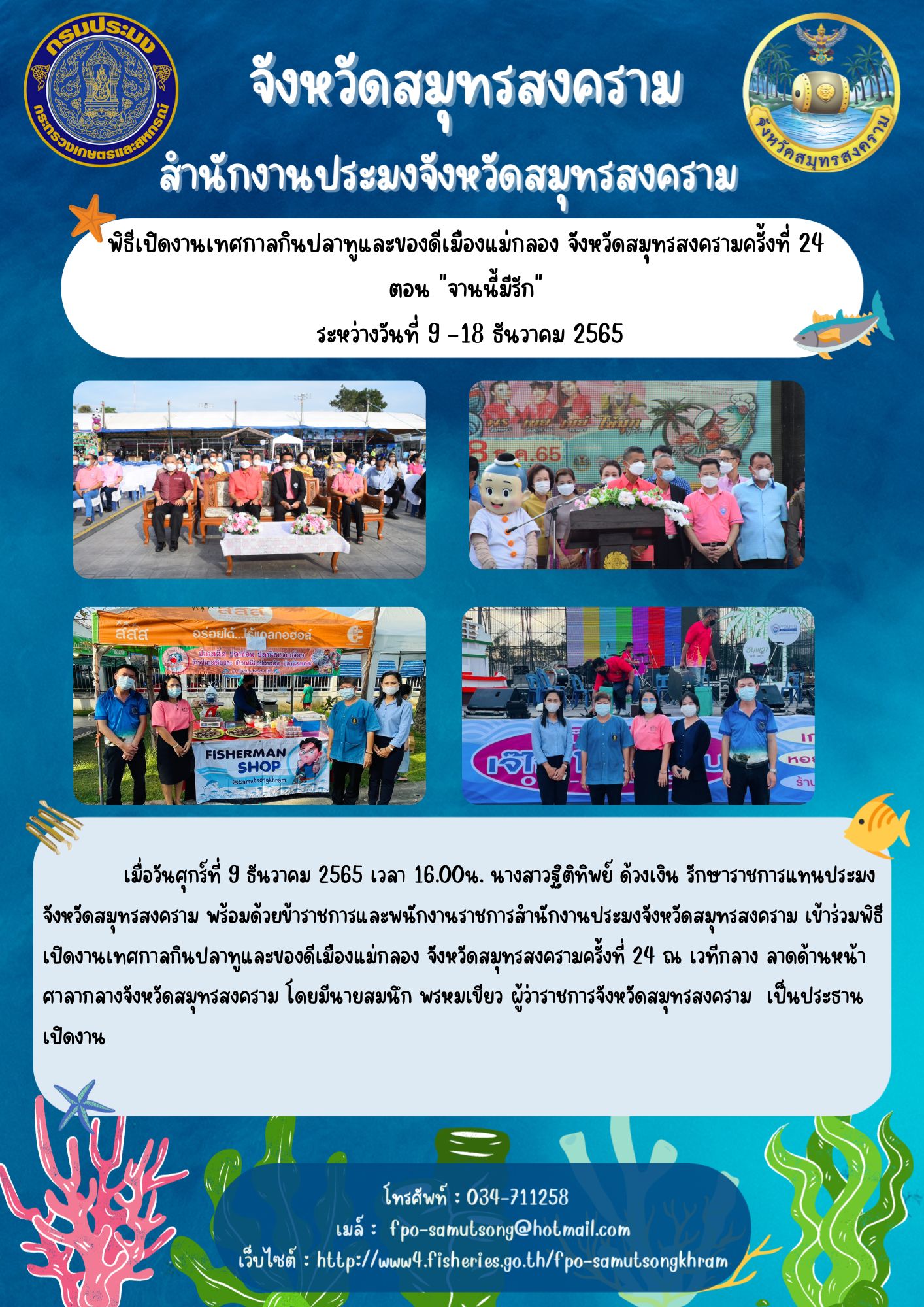 พิธีเปิดงานเทศกาลกินปลาทูและของดีเมืองแม่กลอง จังหวัดสมุทรสงครามครั้งที่ 24  ตอน 