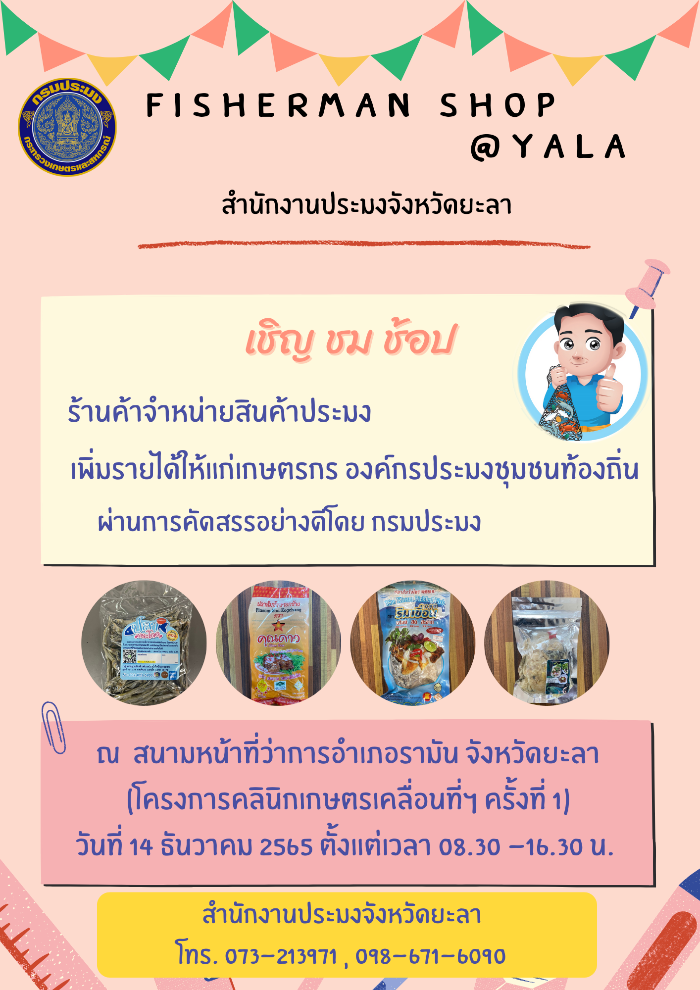 Fisherman shop @YALA ครั้งที่ 2 ประจำปี 2566..คลิก