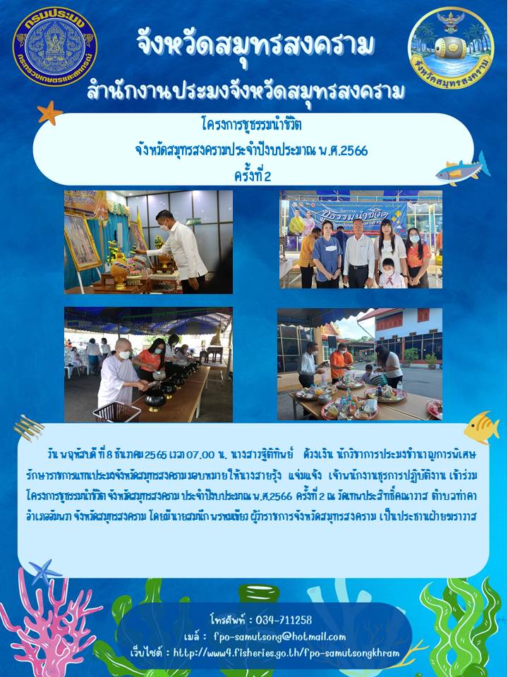 โครงการชูธรรมนำชีวิต  จังหวัดสมุทรสงครามประจำปีงบประมาณ พ.ศ.2566  ครั้งที่ 2..คลิก