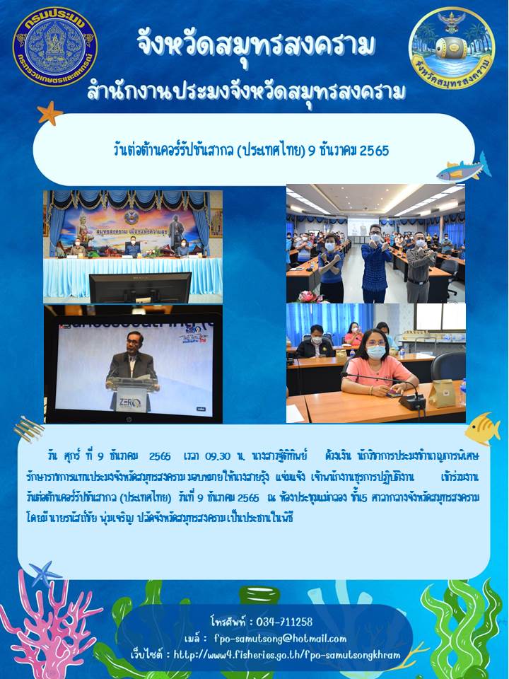 วันต่อต้านคอร์รัปชันสากล (ประเทศไทย) 9 ธันวาคม 2565..คลิก