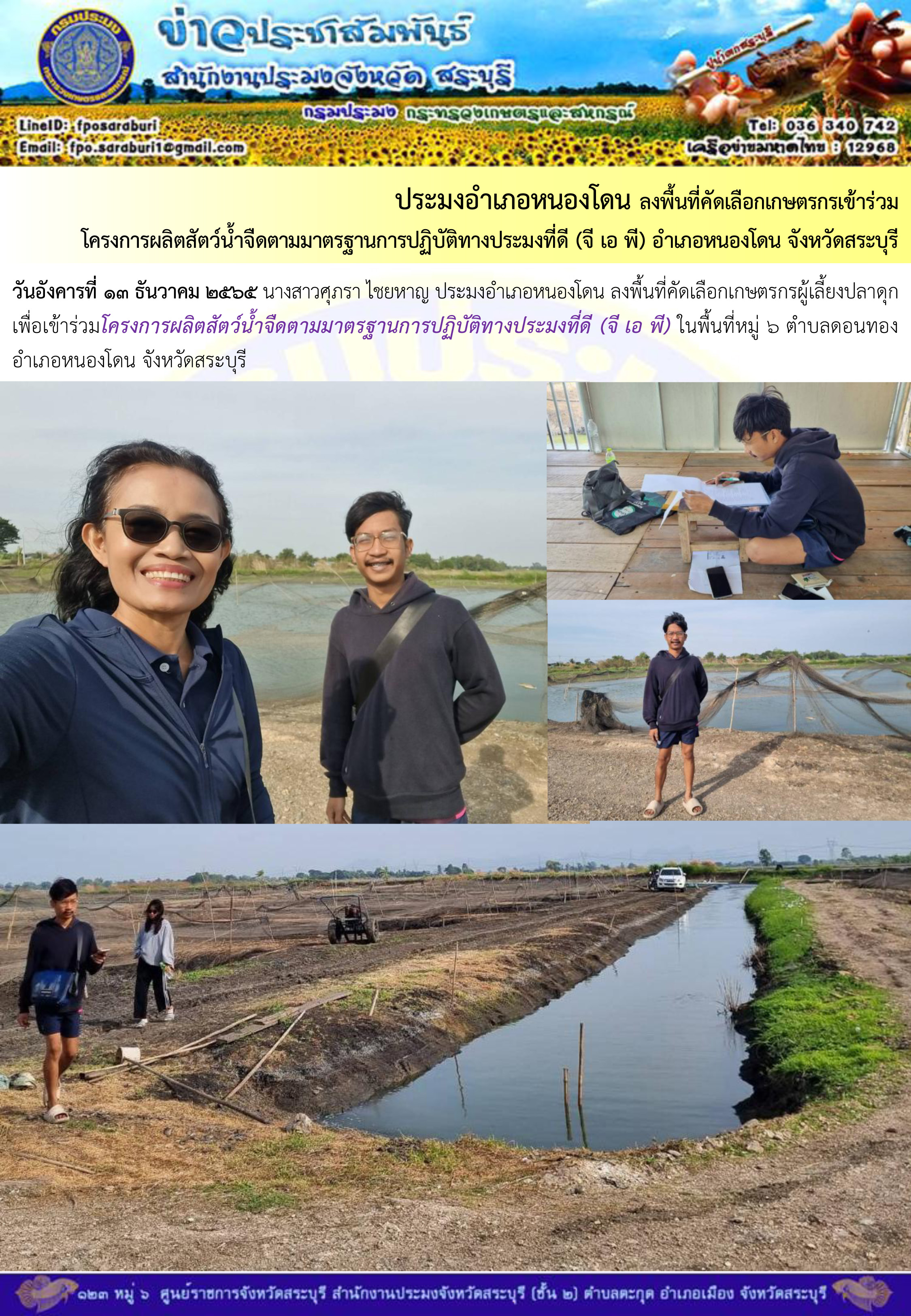 ภารกิจประจำวันที่ 13 ธันวาคม 2565 สำนักงานประมงจังหวัดสระบุรี