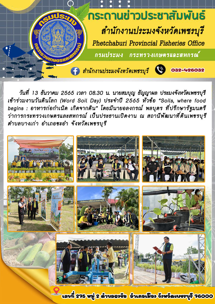 นายสมบุญ ธัญญาผล ประมงจังหวัดเพชรบุรี เข้าร่วมงานวันดินโลก (Word Soil Day) ประจำปี 2565 หัวข้อ “Soils, where food begins : อาหารก่อกำเนิด เกิดจากดิน”..คลิก