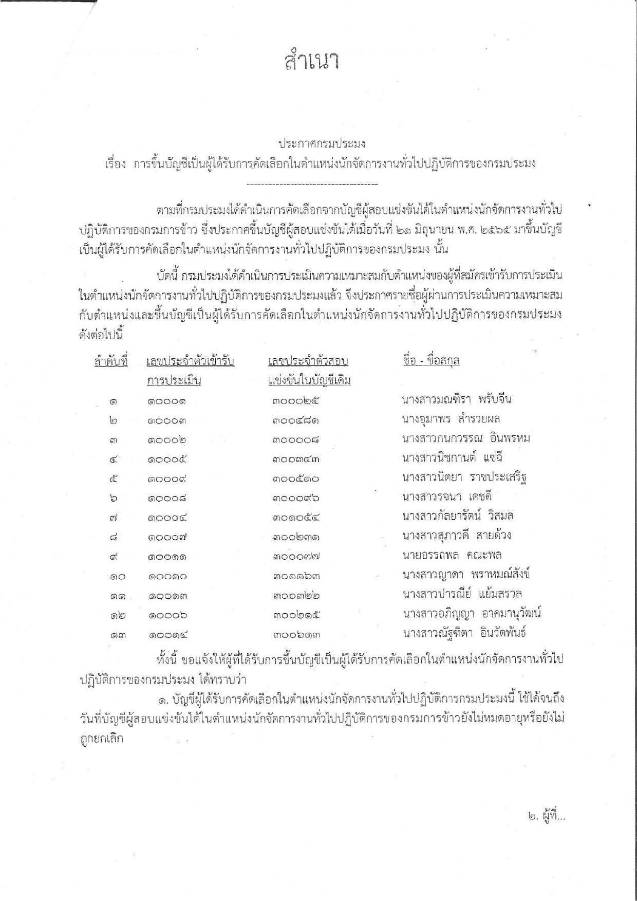 ประกาศกรมประมง การคัดเลือกจากบัญชีผู้สอบแข่งขันได้ในตำแหน่งนักจัดการงานทั่วไปปฏิบัติการของกรมการข้าว ซึ่งประกาศขึ้นบัญชีผู้สอบแข่งขันได้เมื่อวันที่ ๒๑ มิถุนายน พ.ศ.2565 มาขึ้นบัญชีเป็นผู้รับการคัดเลือกในตำแหน่งนักการงานทั่วไปปฏิบัติการของกรมประมง..คลิก