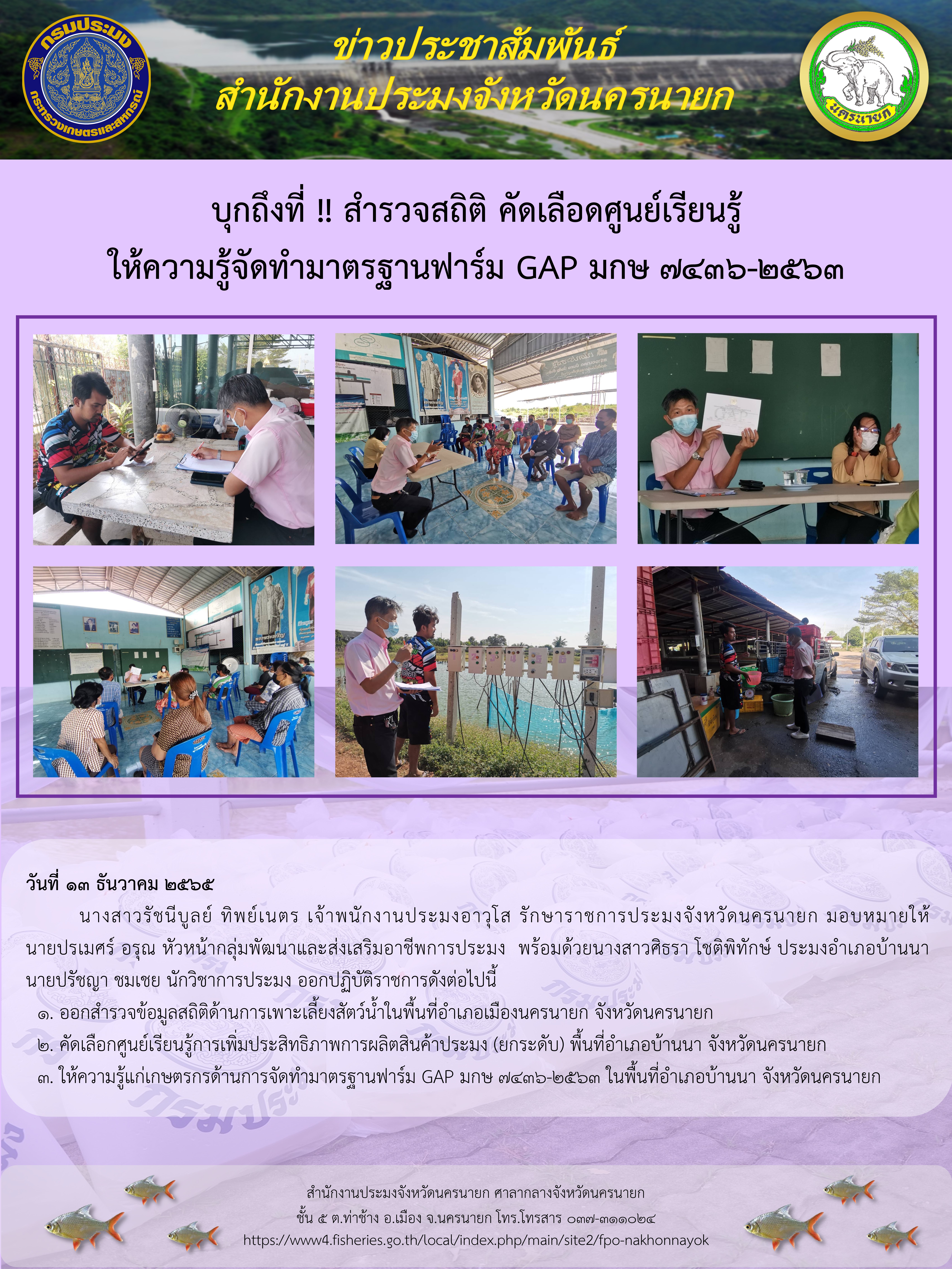 บุกถึงที่ !! สำรวจสถิติ คัดเลือดศูนย์เรียนรู้  ให้ความรู้จัดทำมาตรฐานฟาร์ม GAP มกษ 7436-2563..คลิก