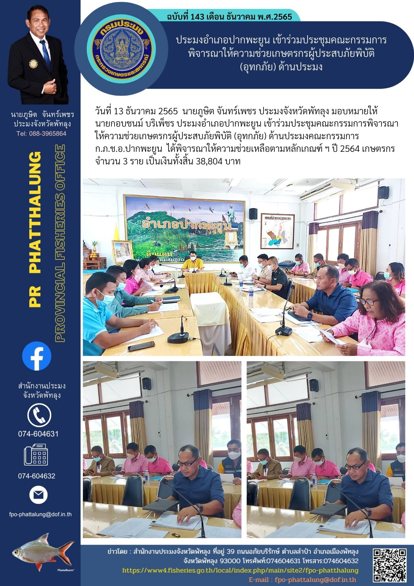 ประมงอำเภอปากพะยูน เข้าร่วมประชุมคณะกรรมการพิจารณาให้ความช่วยเกษตรกรผู้ประสบภัยพิบัติ (อุทกภัย) ด้านประมง..คลิก