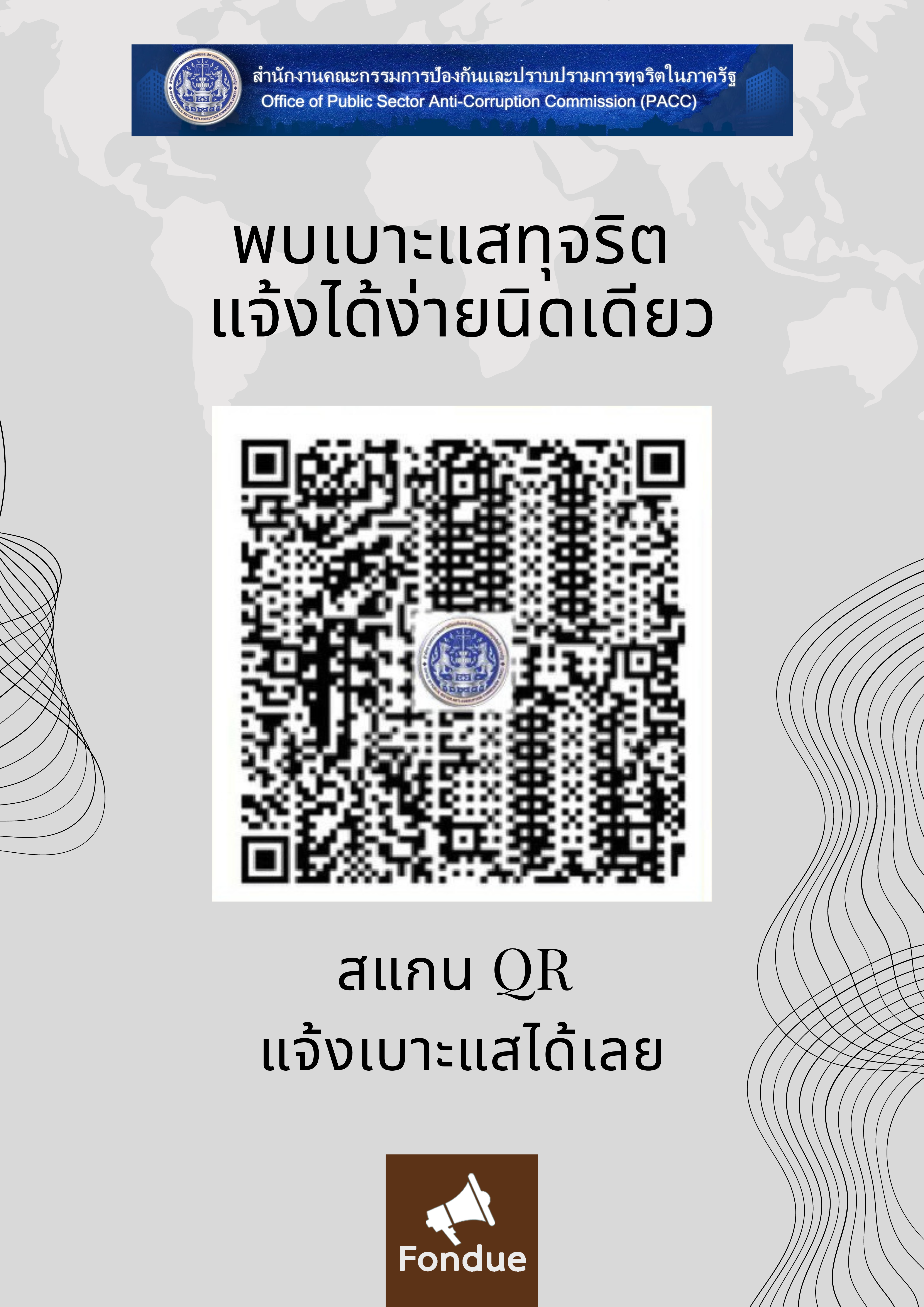 การแจ้งเบาะแสการทุจริตของสำนักงาน ป.ป.ท...คลิก