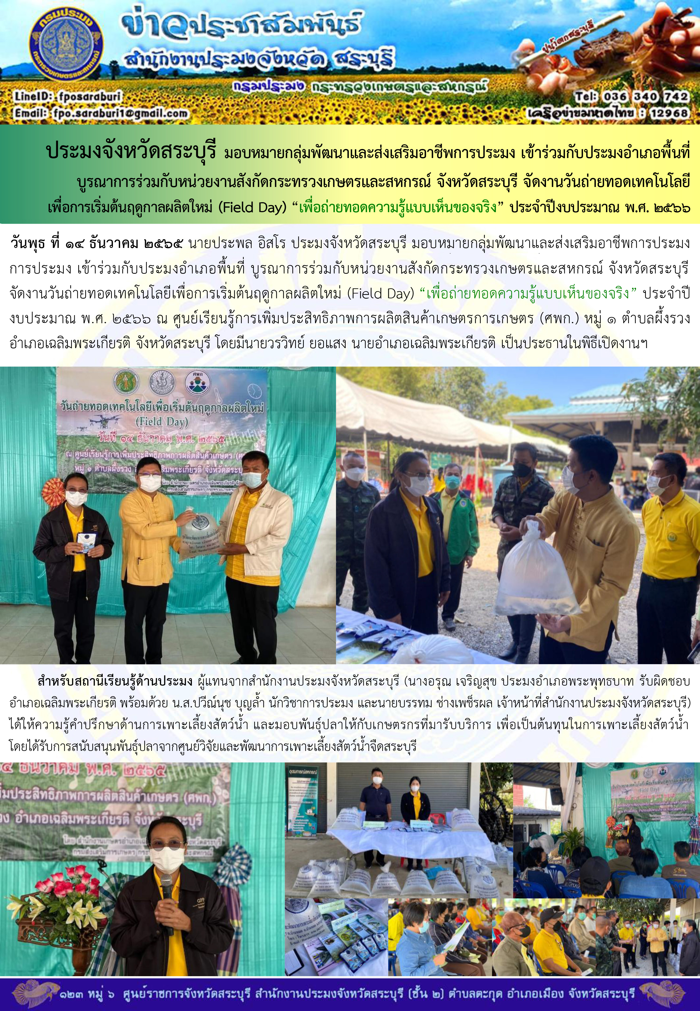 ภารกิจประจำวันที่ 14 ธันวาคม 2565 สำนักงานประมงจังหวัดสระบุรี