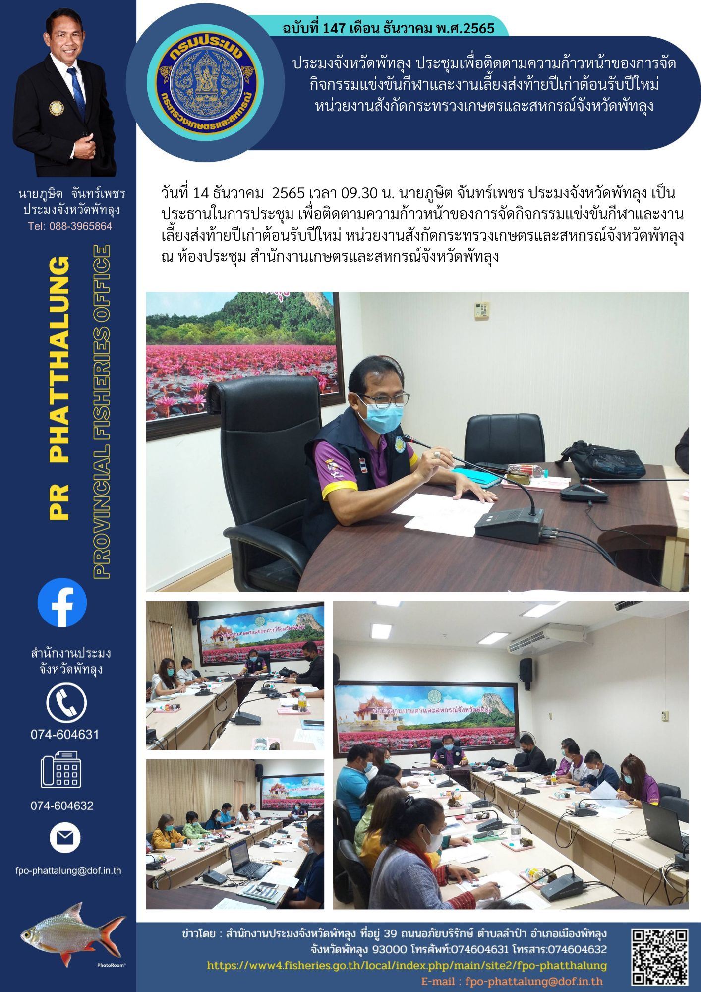 ประมงจังหวัดพัทลุง ประชุมเพื่อติดตามความก้าวหน้าของการจัดกิจกรรมแข่งขันกีฬาและงานเลี้ยงส่งท้ายปีเก่าต้อนรับปีใหม่ หน่วยงานสังกัดกระทรวงเกษตรและสหกรณ์จังหวัดพัทลุง..คลิก