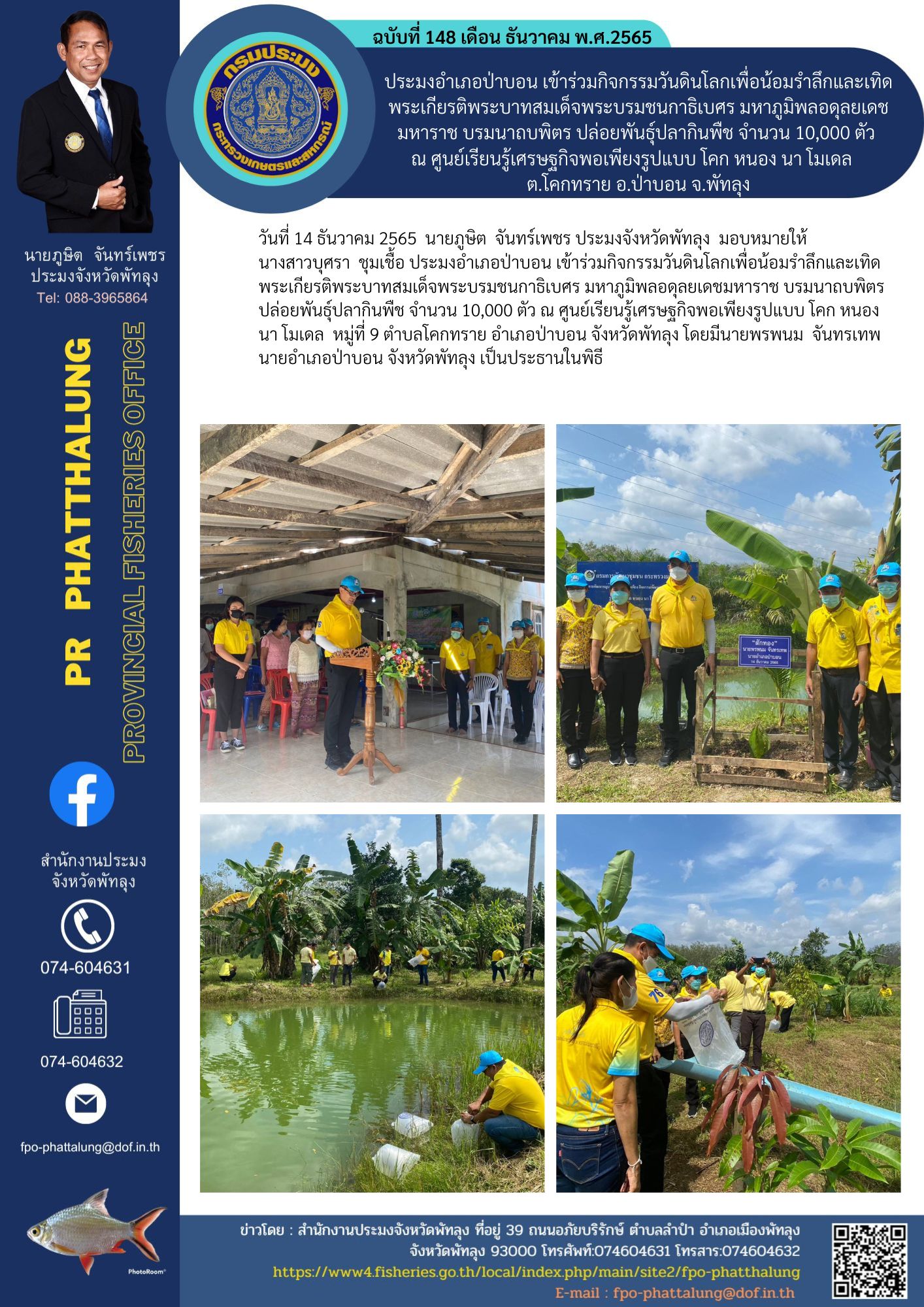 ประมงอำเภอป่าบอน เข้าร่วมกิจกรรมวันดินโลกเพื่อน้อมรำลึกและเทิดพระเกียรติพระบาทสมเด็จพระบรมชนกาธิเบศร มหาภูมิพลอดุลยเดชมหาราช บรมนาถบพิตร ปล่อยพันธุ์ปลากินพืช จำนวน 10,000 ตัว  ณ ศูนย์เรียนรู้เศรษฐกิจพอเพียงรูปแบบ โคก หนอง นา โมเดล    ต.โคกทราย อ.ป่าบอน จ.พัทลุง..คลิก