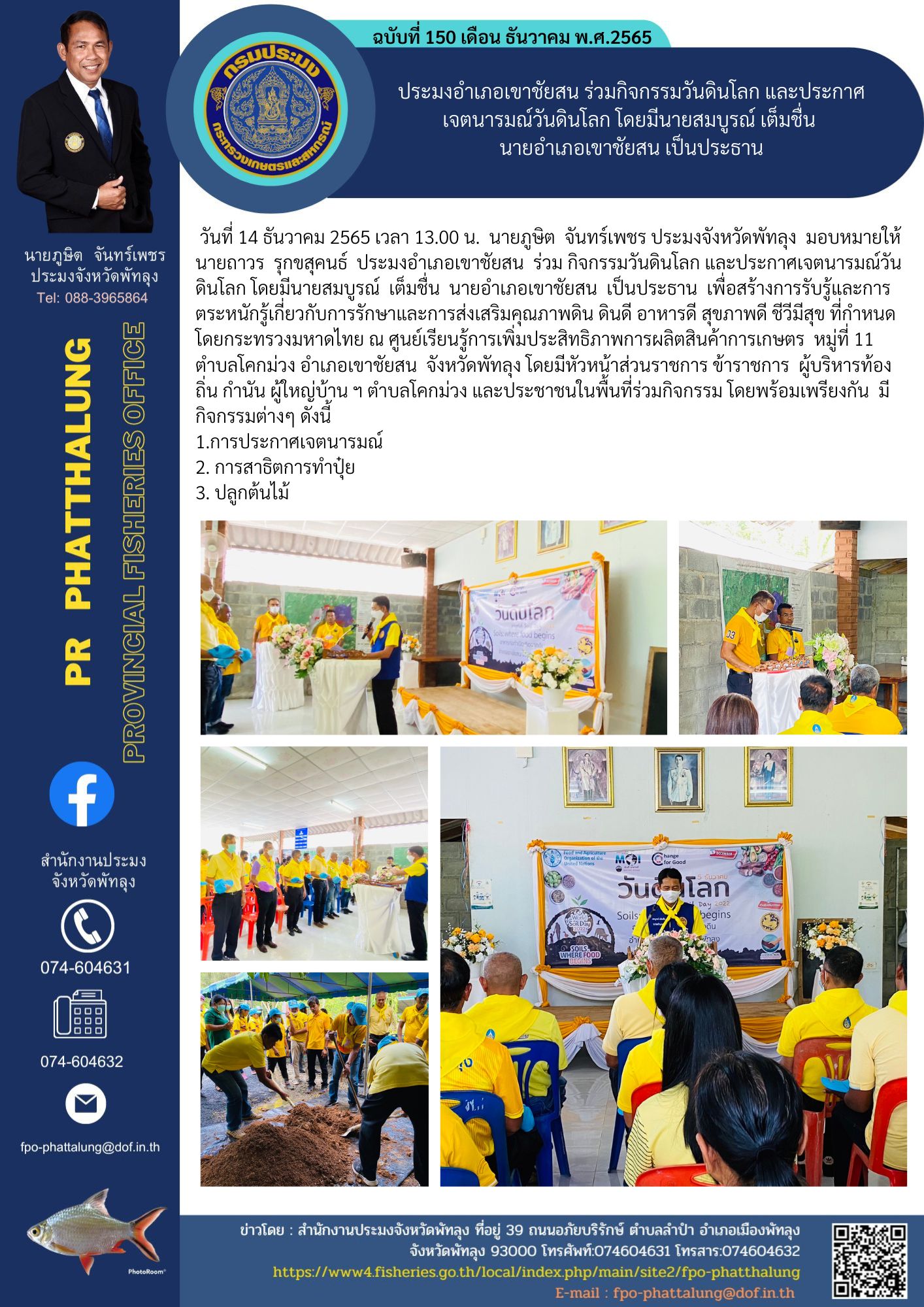 ประมงอำเภอเขาชัยสน ร่วมกิจกรรมวันดินโลก และประกาศเจตนารมณ์วันดินโลก โดยมีนายสมบูรณ์ เต็มชื่น  นายอำเภอเขาชัยสน เป็นประธาน..คลิก
