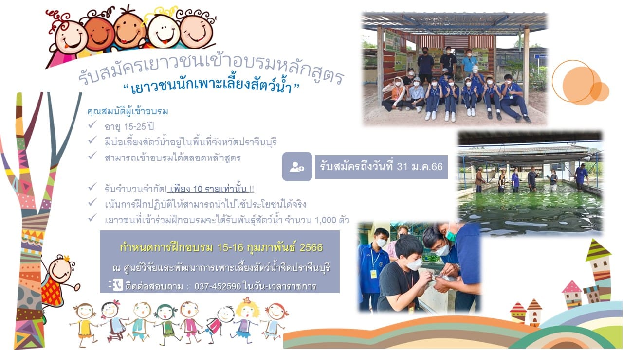 รับสมัคร กิจกรรมส่งเสริมเยาวชนนักเพาะเลี้ยง ประจำปี 2566..คลิก