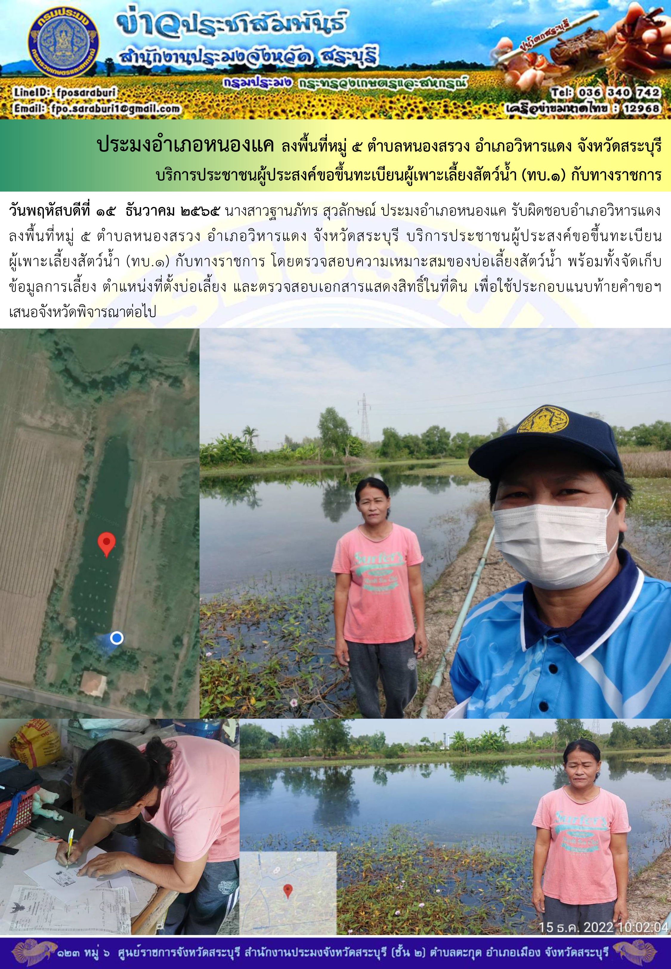 ภารกิจประจำวันที่ 15 ธันวาคม 2565 สำนักงานประมงจังหวัดสระบุรี