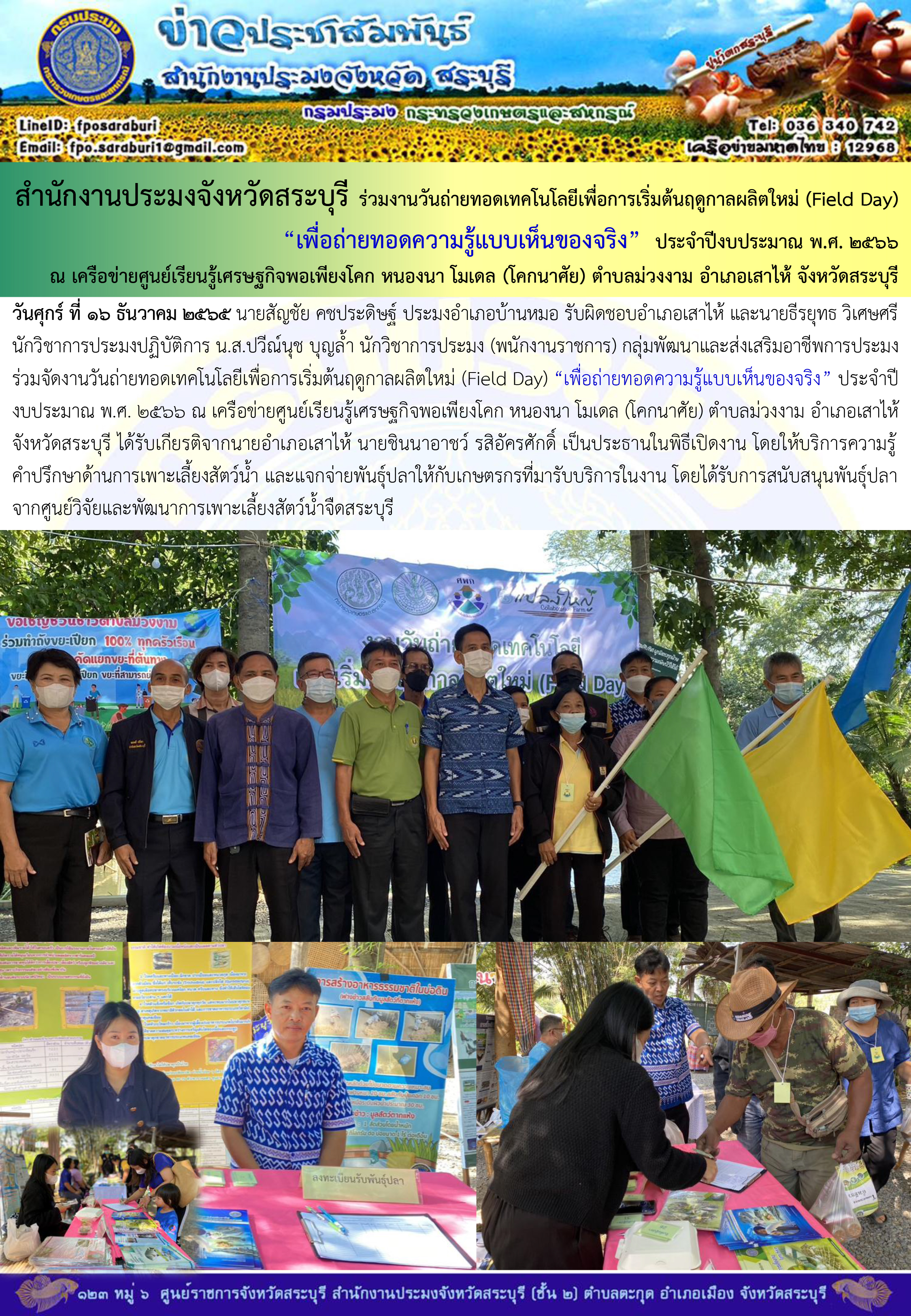 ภารกิจประจำวันที่ 16 ธันวาคม 2565 สำนักงานประมงจังหวัดสระบุรี