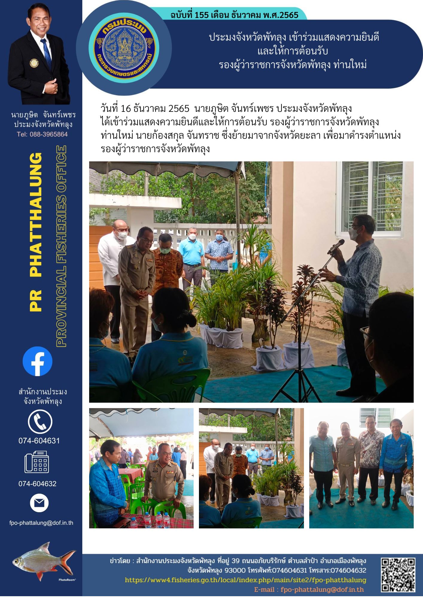 ประมงจังหวัดพัทลุง เข้าร่วมแสดงความยินดี และให้การต้อนรับ  รองผู้ว่าราชการจังหวัดพัทลุง ท่านใหม่..คลิก