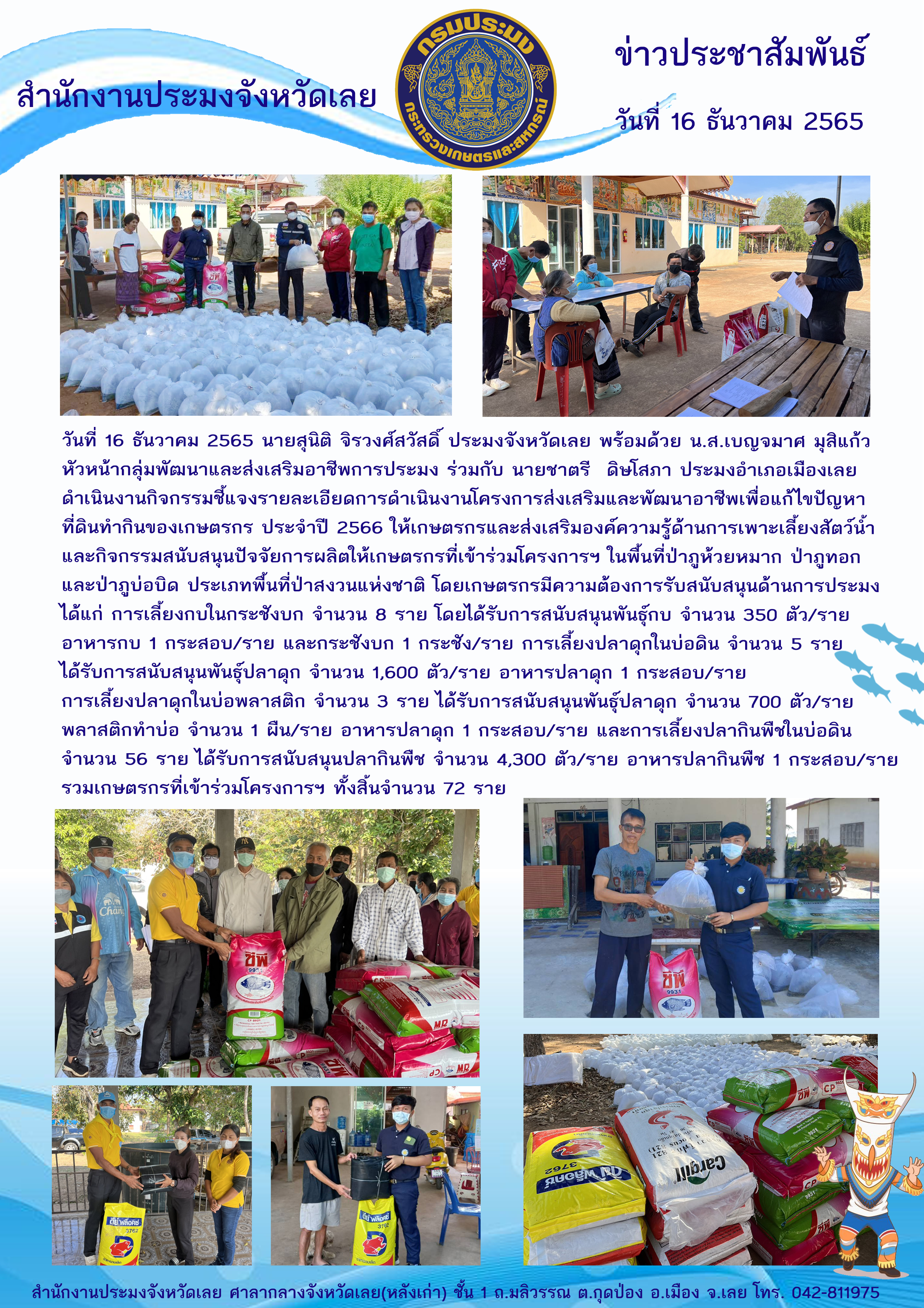 โครงการส่งเสริมและพัฒนาอาชีพเพื่อแก้ไขปัญหาที่ดินทำกินของเกษตรกร ประจำปี 2566..คลิก