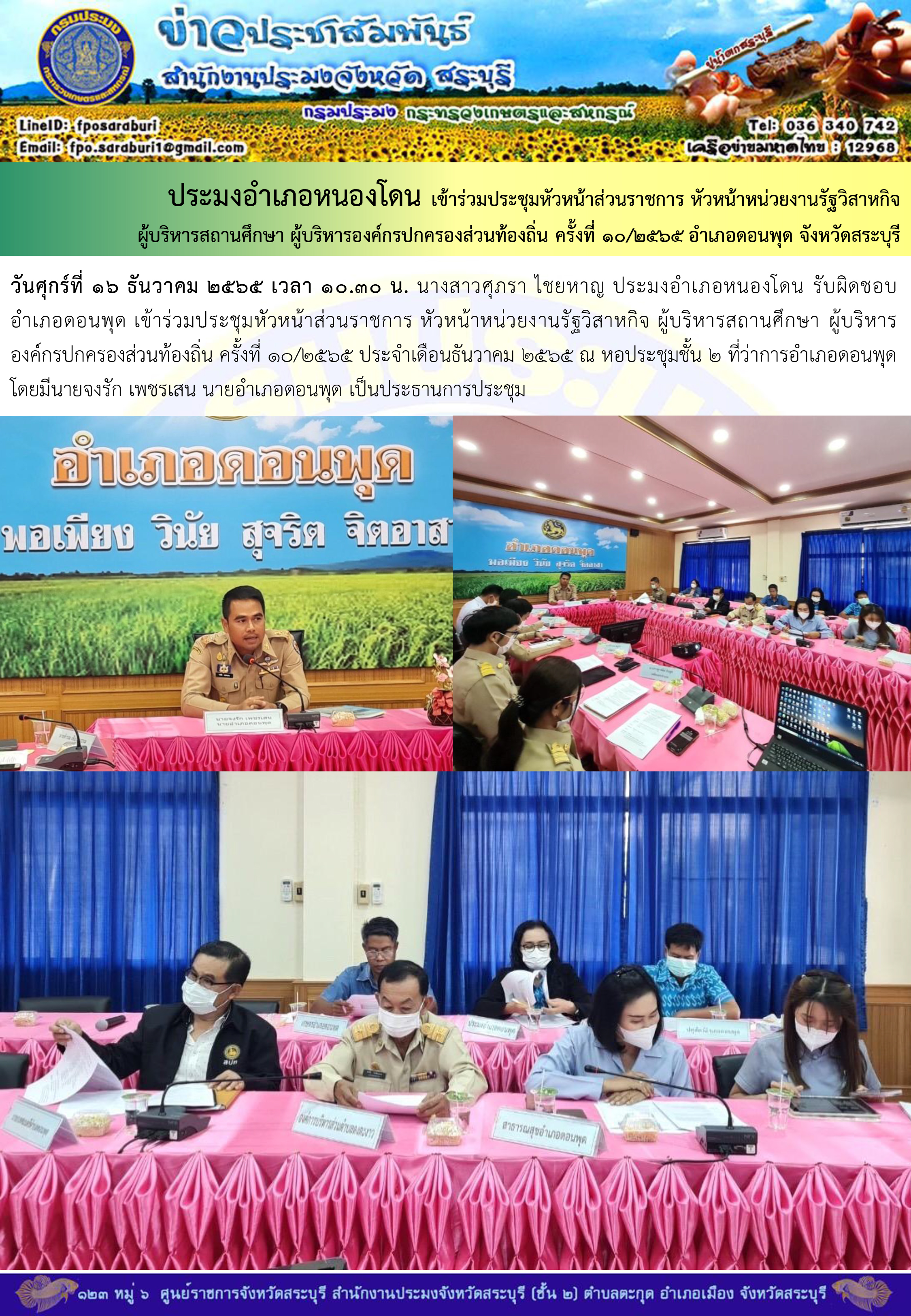 ภารกิจประจำวันที่ 16 ธันวาคม 2565 สำนักงานประมงจังหวัดสระบุรี..คลิก