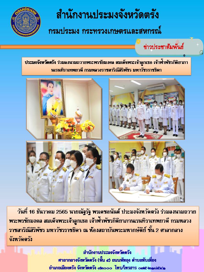 ประมงจังหวัดตรัง ร่วมลงนามถวายพระพรชัยมงคล สมเด็จพระเจ้าลูกเธอ เจ้าฟ้าพัชรกิติยาภา นเรนทิราเทพยวดี กรมหลวงราชสาริณีสิริพัชร มหาวัชรราชธิดา..คลิก