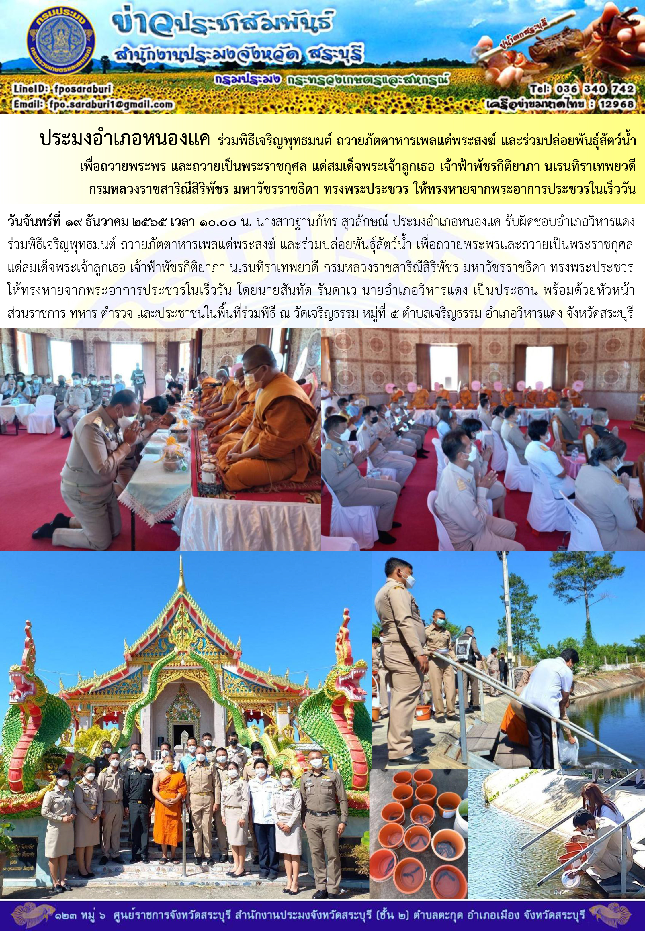 ภารกิจประจำวันที่ 19 ธันวาคม 2565 สำนักงานประมงจังหวัดสระบุรี..คลิก