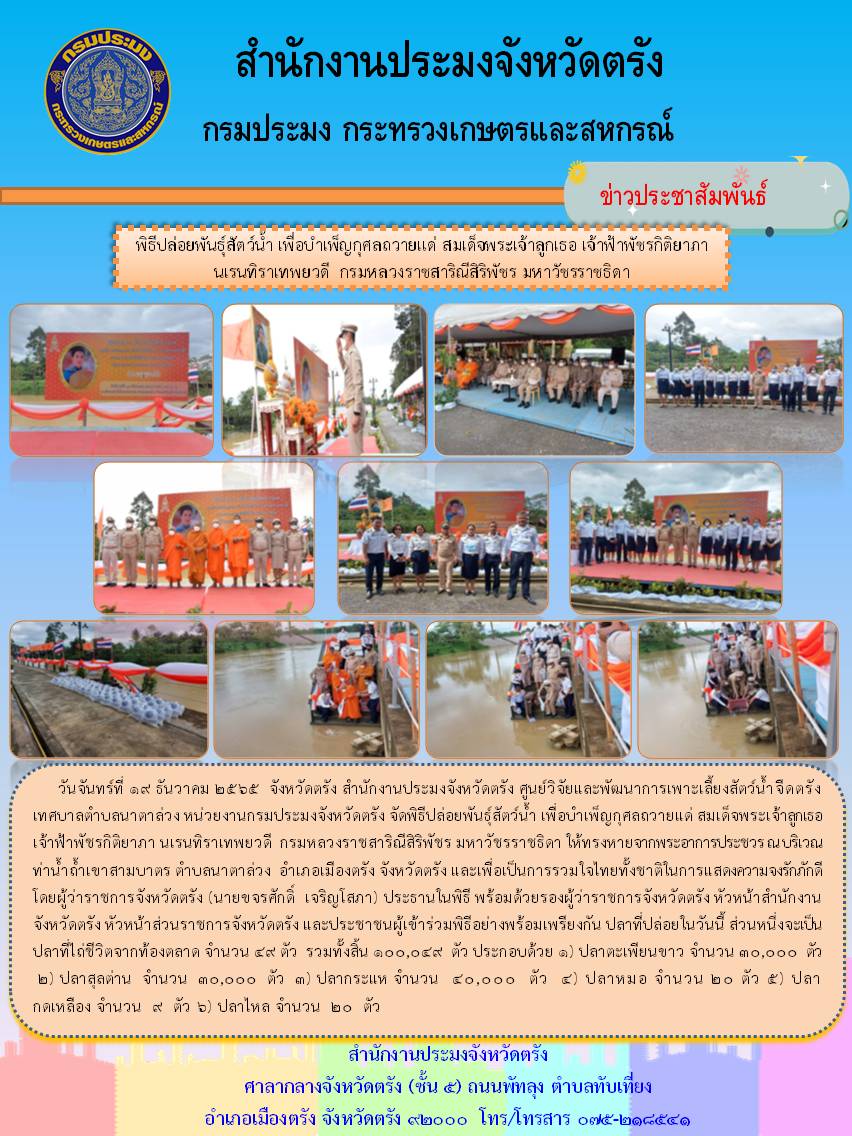พิธีปล่อยพันธุ์สัตว์น้ำ เพื่อบำเพ็ญกุศลถวายแด่ สมเด็จพระเจ้าลูกเธอ เจ้าฟ้าพัชรกิติยาภา นเรนทิราเทพยวดี  กรมหลวงราชสาริณีสิริพัชร มหาวัชรราชธิดา..คลิก
