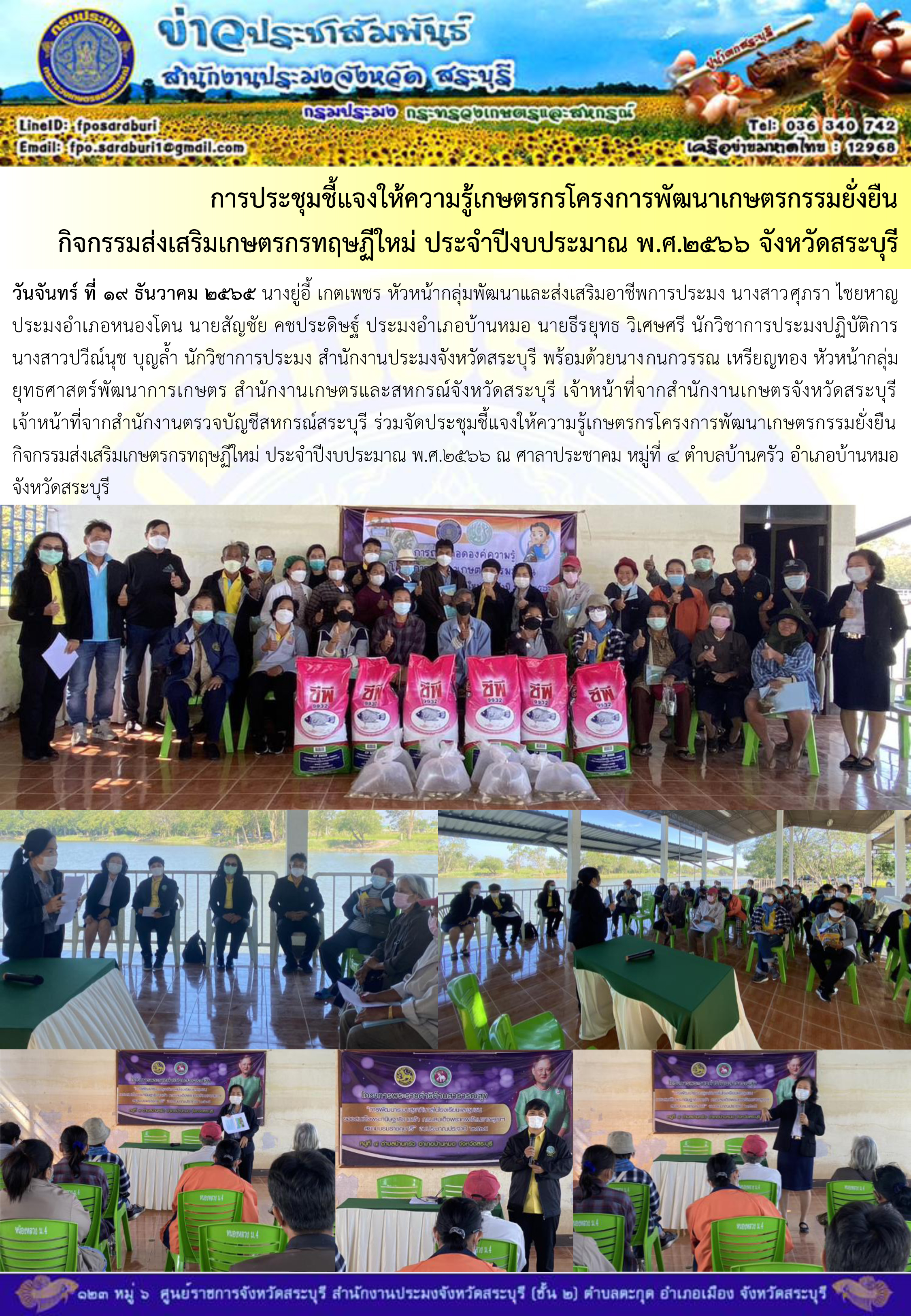 ภารกิจประจำวันที่ 19 ธันวาคม 2565 สำนักงานประมงจังหวัดสระบุรี