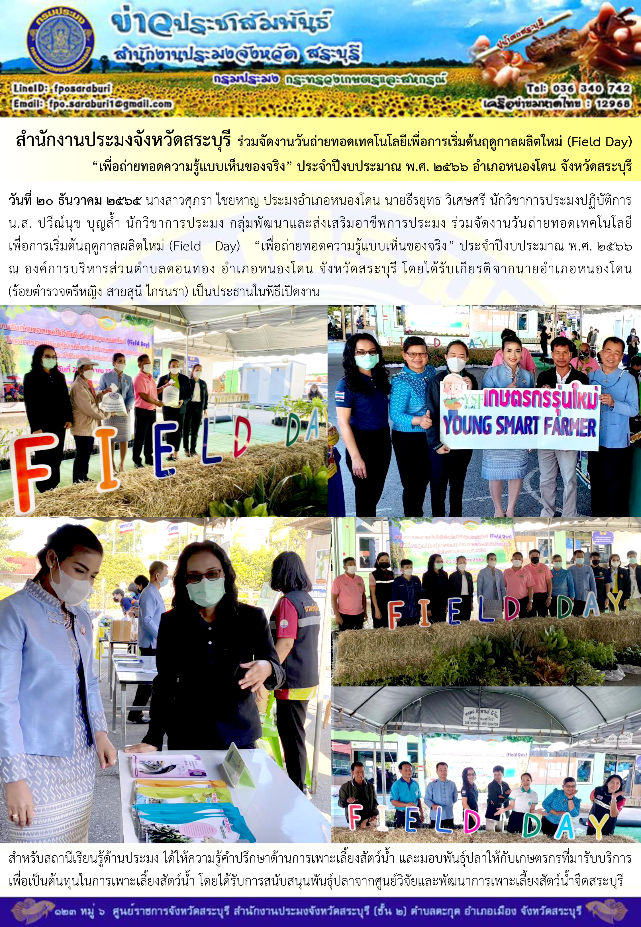 ภารกิจประจำวันที่ 20 ธันวาคม 2565 สำนักงานประมงจังหวัดสระบุรี