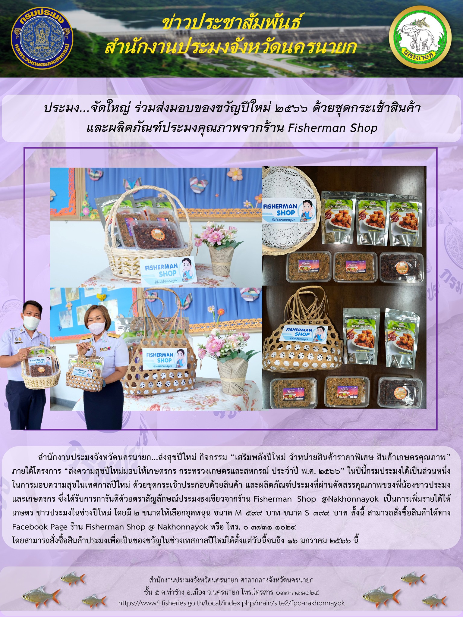 ประมง...จัดใหญ่ ร่วมส่งมอบของขวัญปีใหม่ 2566 ด้วยชุดกระเช้าสินค้าและผลิตภัณฑ์ประมงคุณภาพจากร้าน Fisherman Shop..คลิก