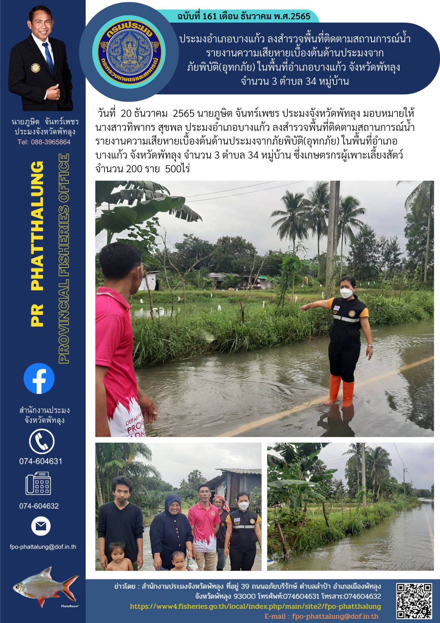 ประมงอำเภอบางแก้ว ลงสำรวจพื้นที่ติดตามสถานการณ์น้ำ รายงานความเสียหายเบื้องต้นด้านประมงจาก ภัยพิบัติ(อุทกภัย) ในพื้นที่อำเภอบางแก้ว จังหวัดพัทลุง  จำนวน 3 ตำบล 34 หมู่บ้าน..คลิก