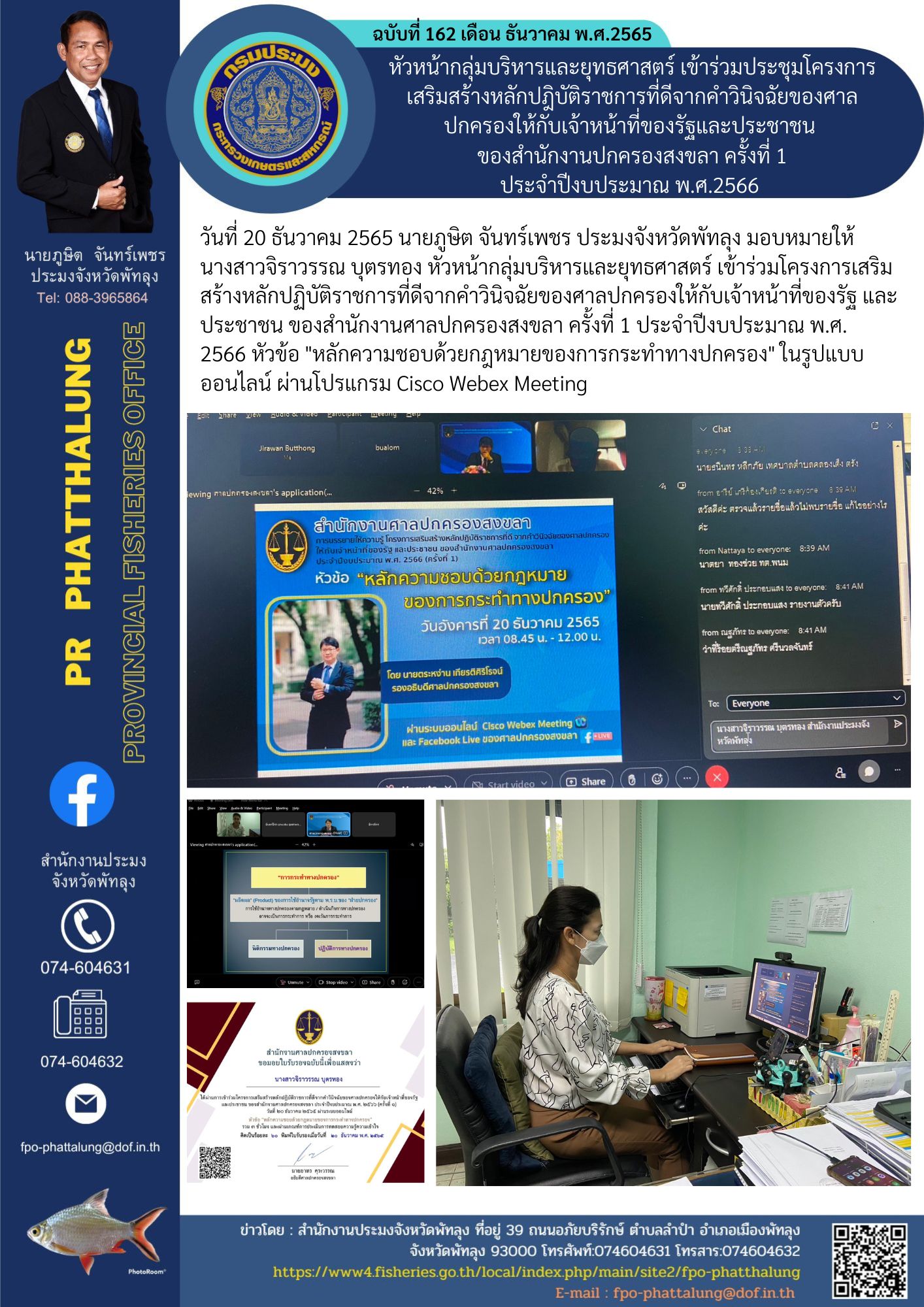 หัวหน้ากลุ่มบริหารและยุทธศาสตร์ เข้าร่วมประชุมโครงการเสริมสร้างหลักปฎิบัติราชการที่ดีจากคำวินิจฉัยของศาลปกครองให้กับเจ้าหน้าที่ของรัฐและประชาชน  ของสำนักงานปกครองสงขลา ครั้งที่ 1 ประจำปีงบประมาณ พ.ศ.2566..คลิก